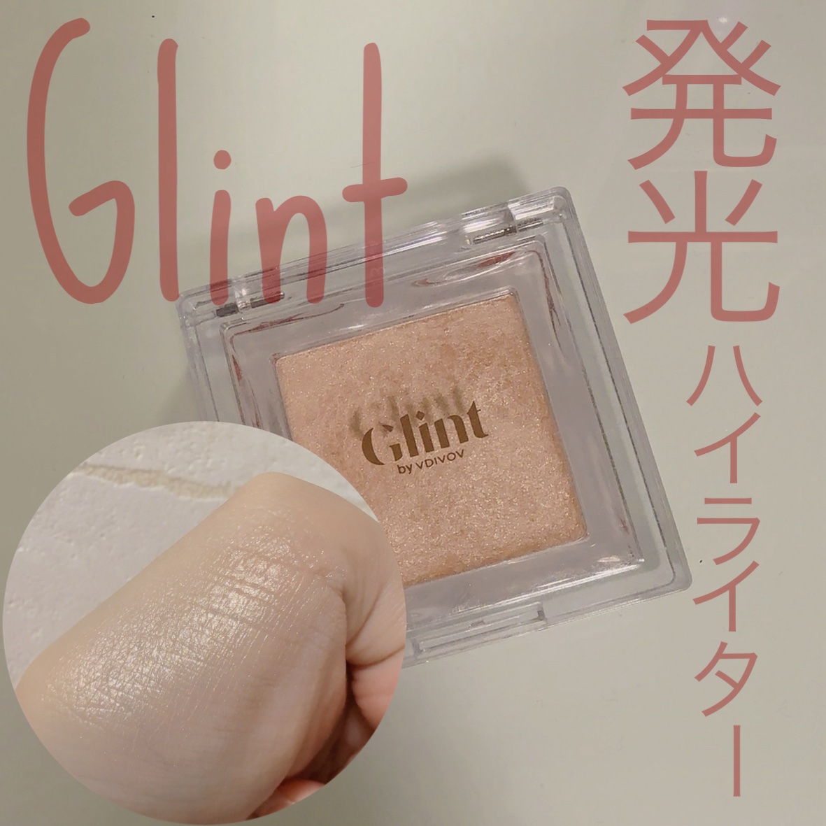 ビディボブ ハイライター/Glint/パウダーハイライトを使ったクチコミ（1枚目）