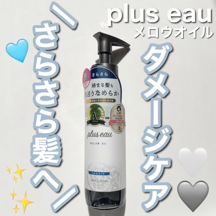 メロウオイル/plus eau/アウトバストリートメントを使ったクチコミ(1枚目)