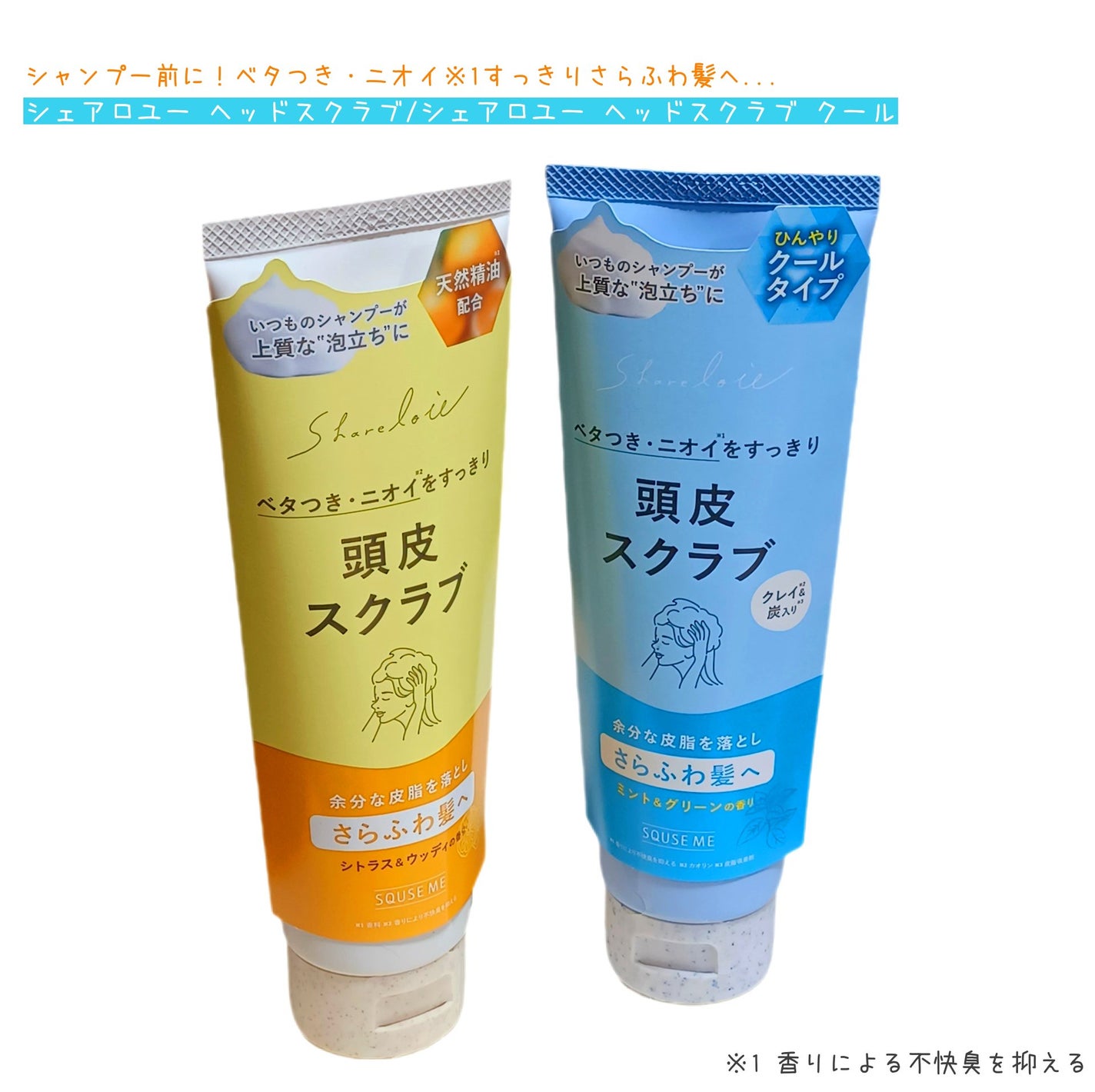 シェアロユー ヘッドスクラブ シトラス&ウッディの香り/shareloù/ヘッドスクラブを使ったクチコミ(1枚目)