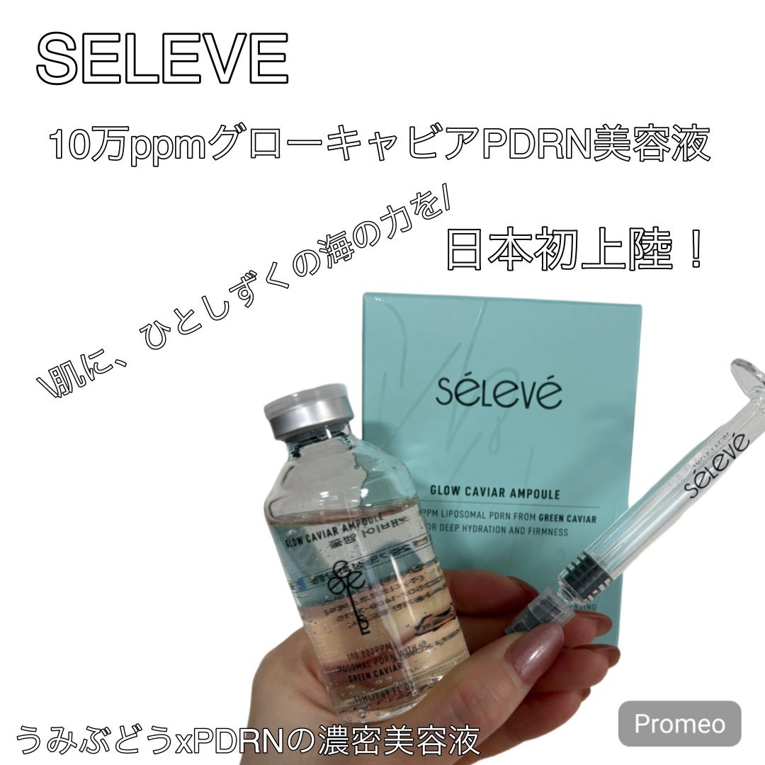 グロウキャビアアンプル/SELEVE/美容液を使ったクチコミ(1枚目)