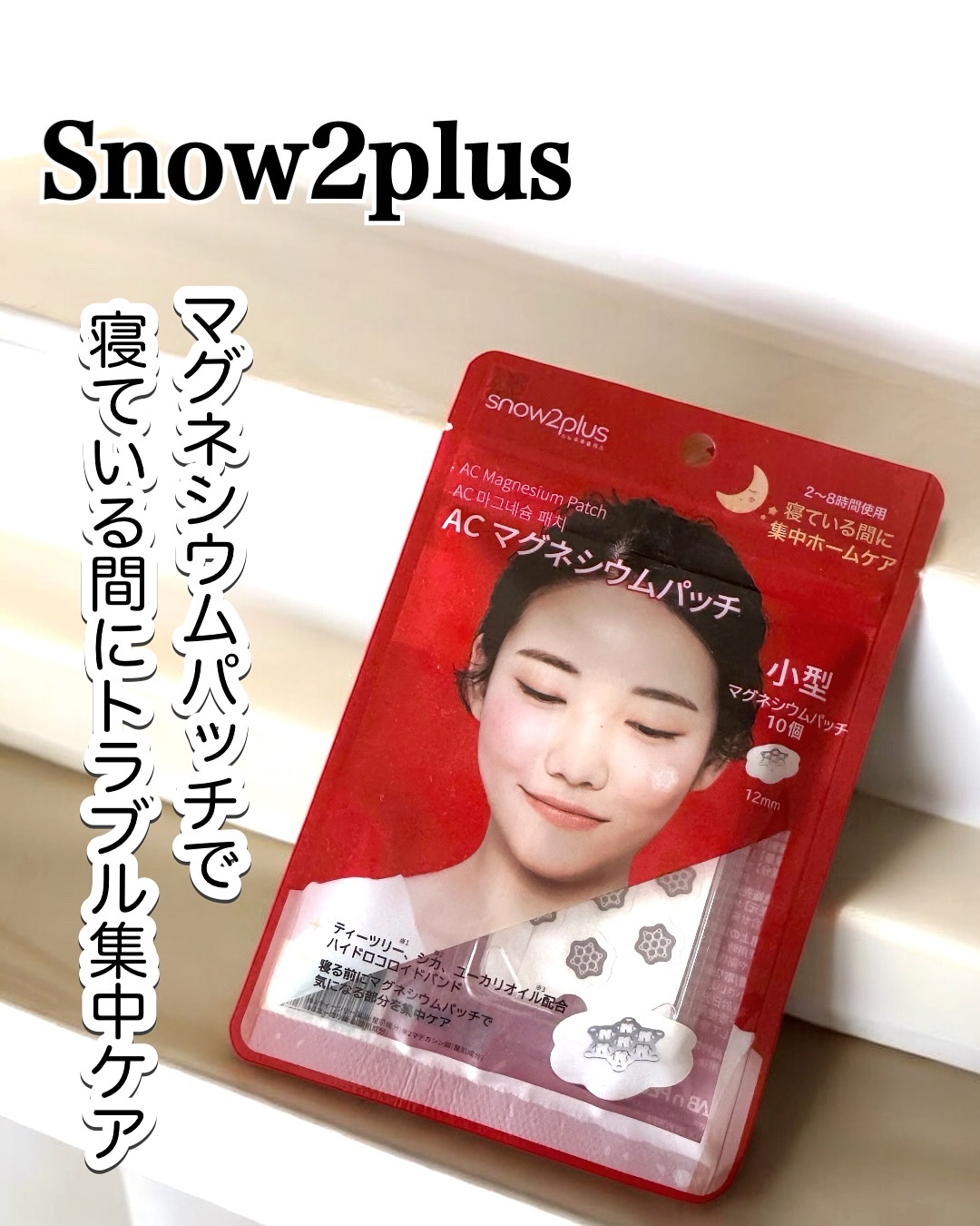ACマグネシウムパッチ/スノーツープラス/シートマスク・パックを使ったクチコミ（1枚目）