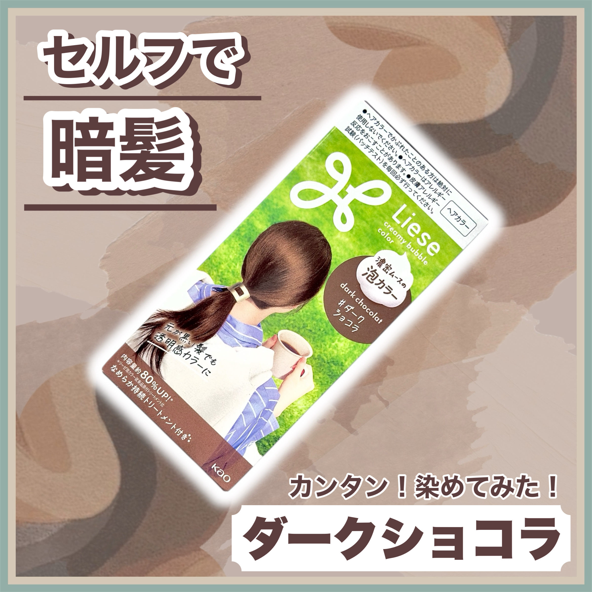 泡カラー/リーゼ/ヘアカラーを使ったクチコミ（1枚目）