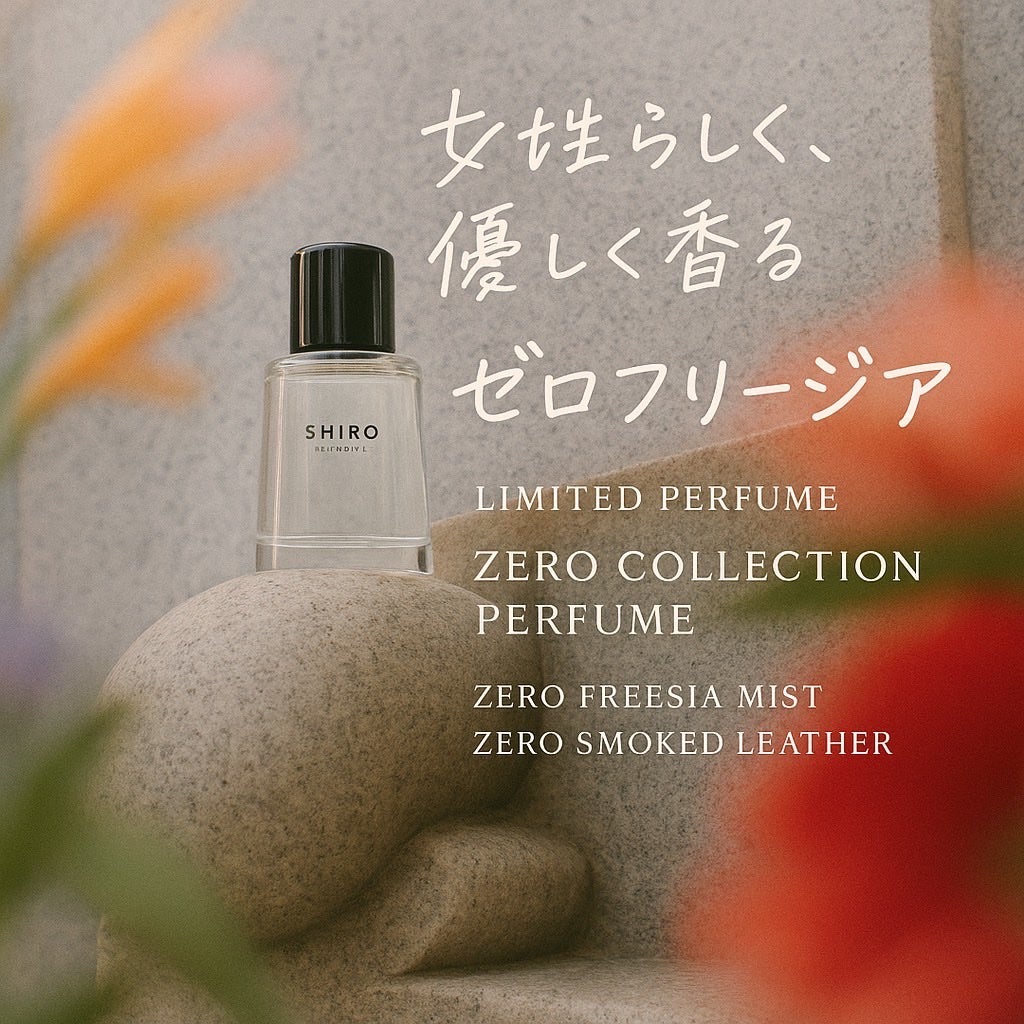ゼロフリージア ミスト オードパルファン/SHIRO/香水(その他)を使ったクチコミ(1枚目)