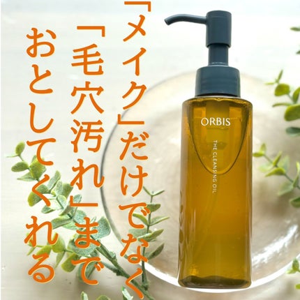 オルビス ザ クレンジング オイル/オルビス/オイルクレンジングを使ったクチコミ(2枚目)