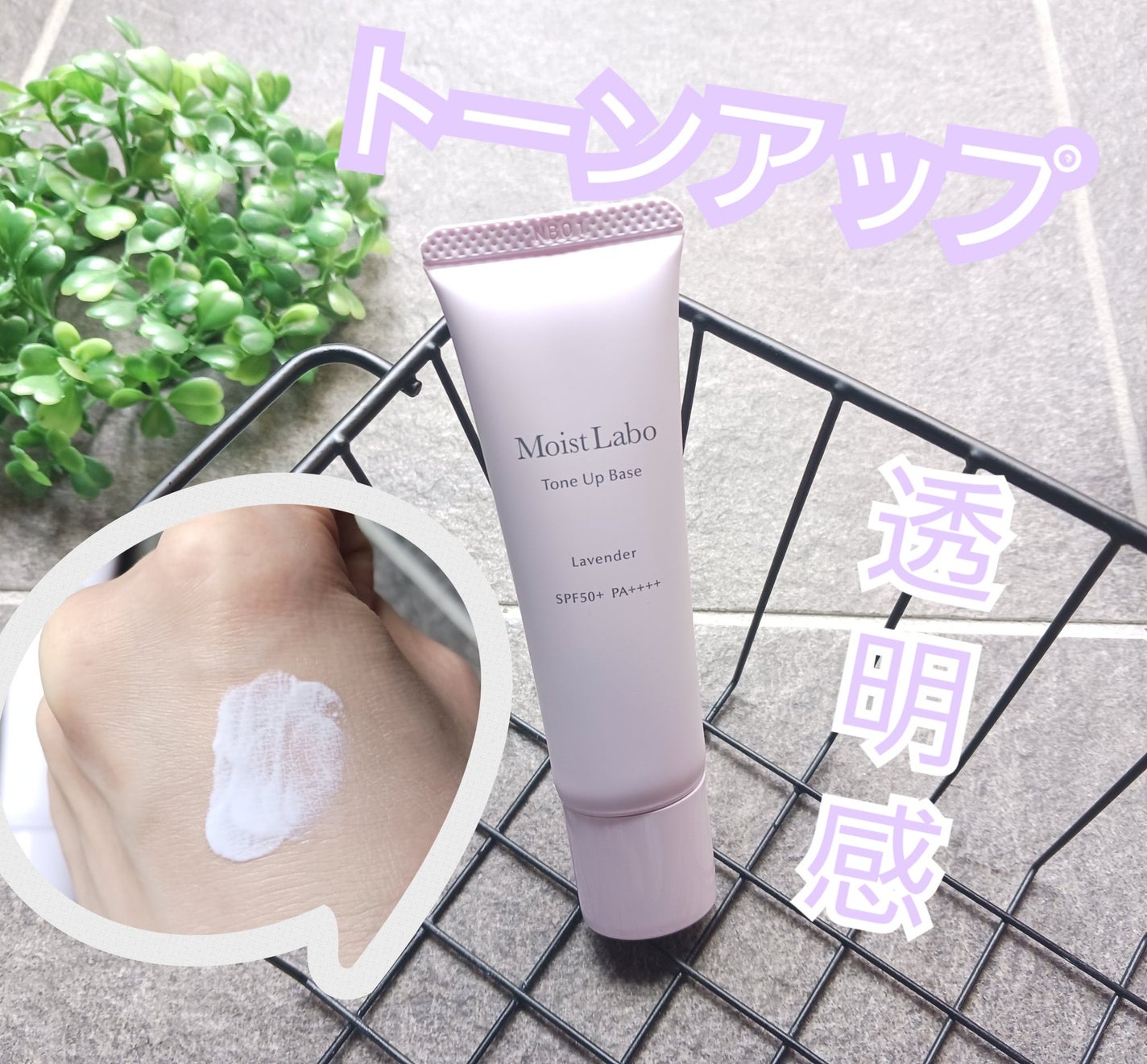 モイストラボ トーンアップ下地/Moist Labo/化粧下地を使ったクチコミ(1枚目)