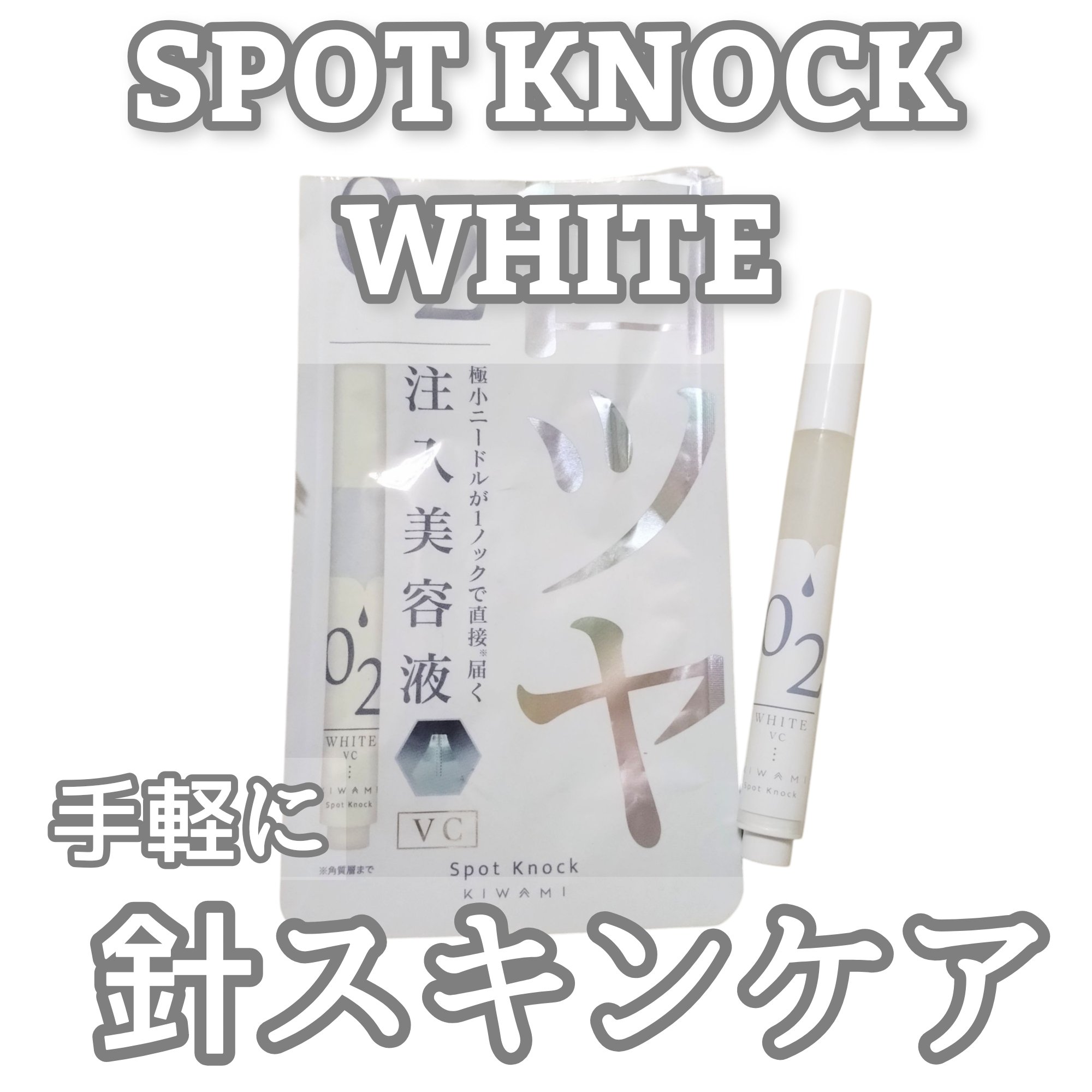 スポットノック WHITE/KIWAMI/美容液を使ったクチコミ（1枚目）