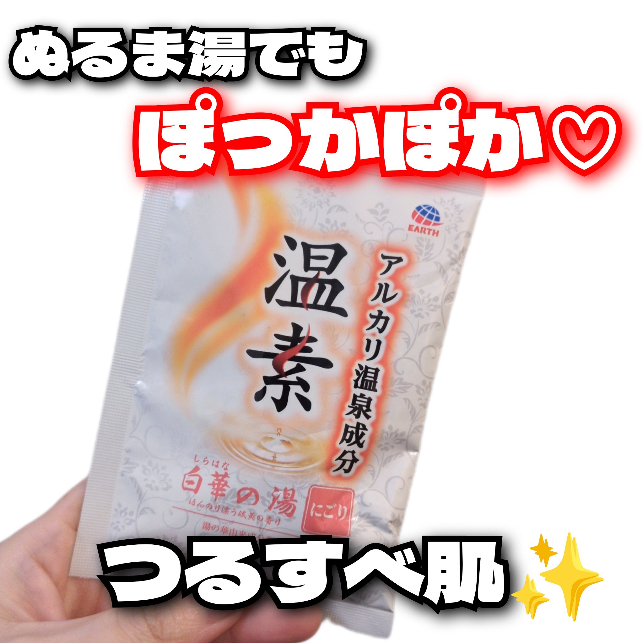 温素(ボトル入り) 白華の湯/温素/炭酸系入浴剤を使ったクチコミ（1枚目）