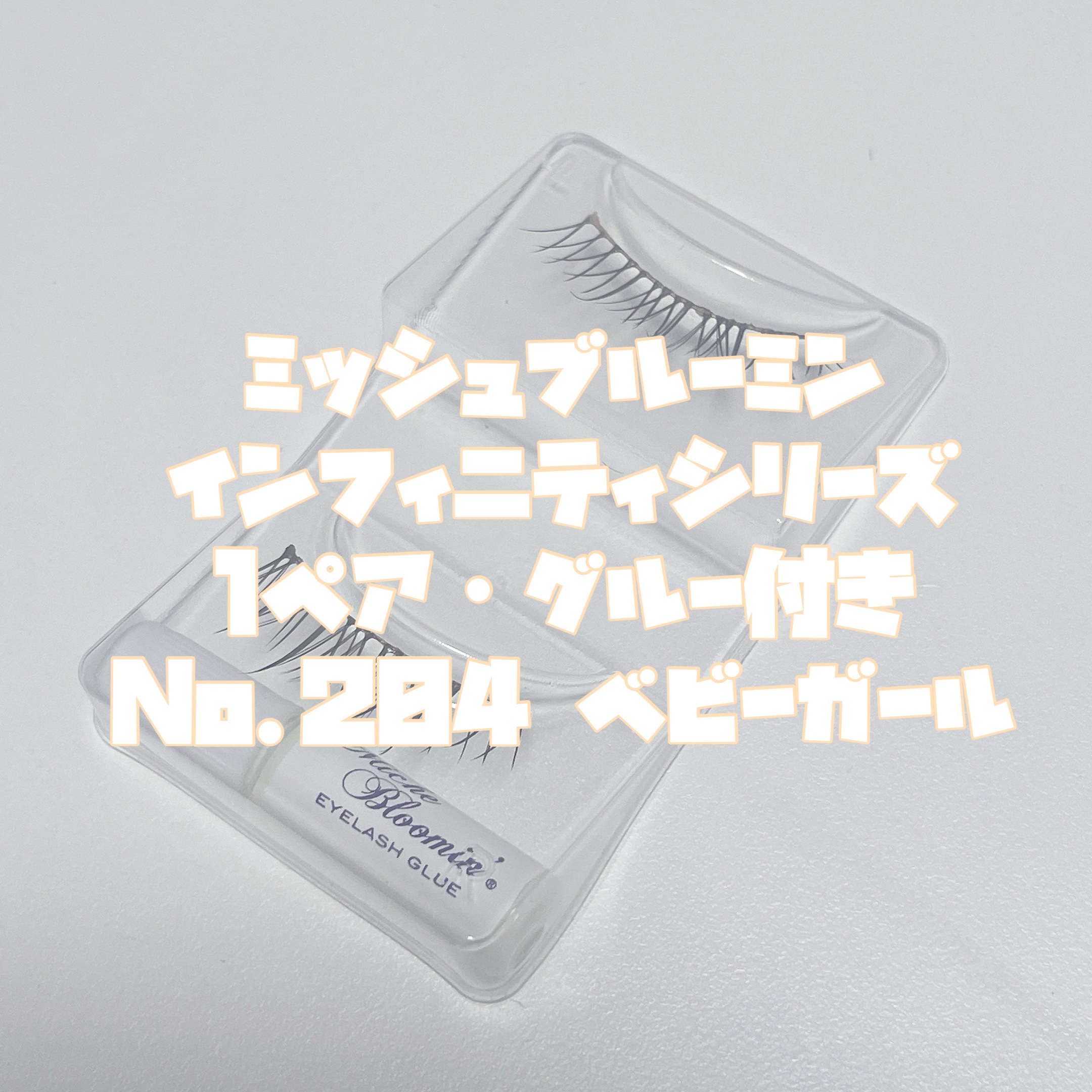 ミッシュブルーミン アイラッシュ インフィニティライン NO.204 ベビーガール/ミッシュブルーミン/つけまつげを使ったクチコミ（2枚目）