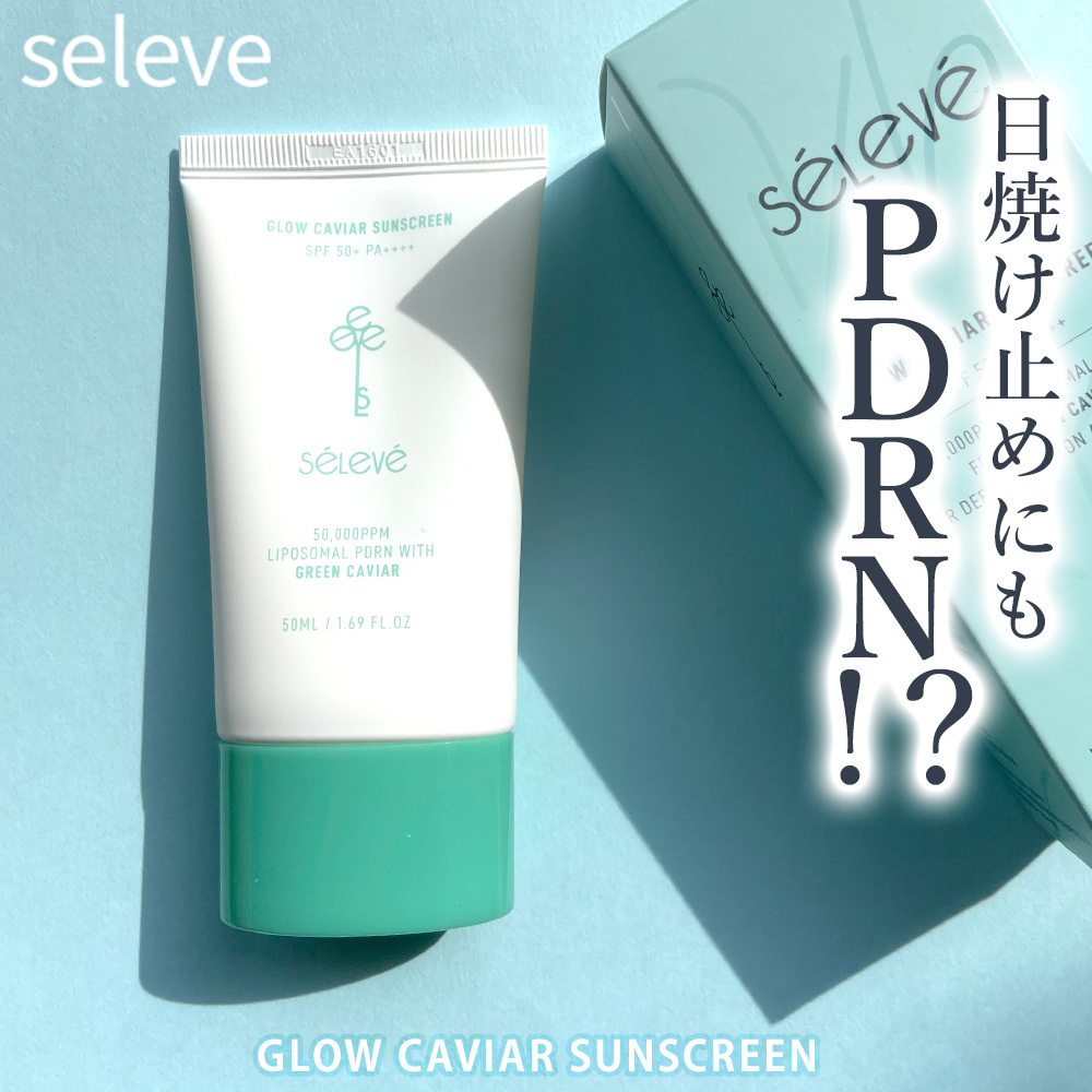 グロウキャビアサンクリーム(SPF 50+, PA+++) /SELEVE/日焼け止めクリームを使ったクチコミ（1枚目）
