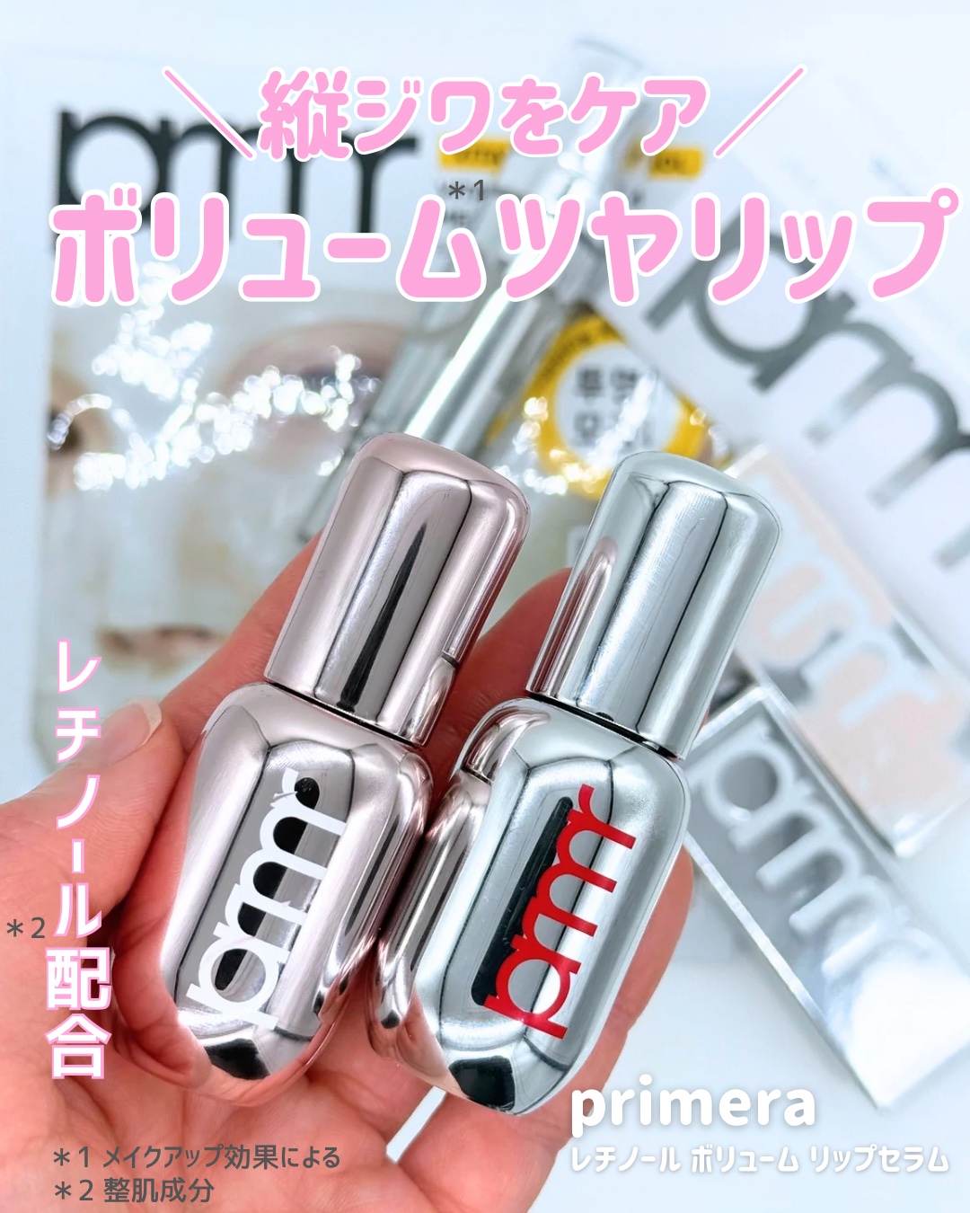 レチノール ボリューム リップセラム/primera/リップグロスを使ったクチコミ（1枚目）