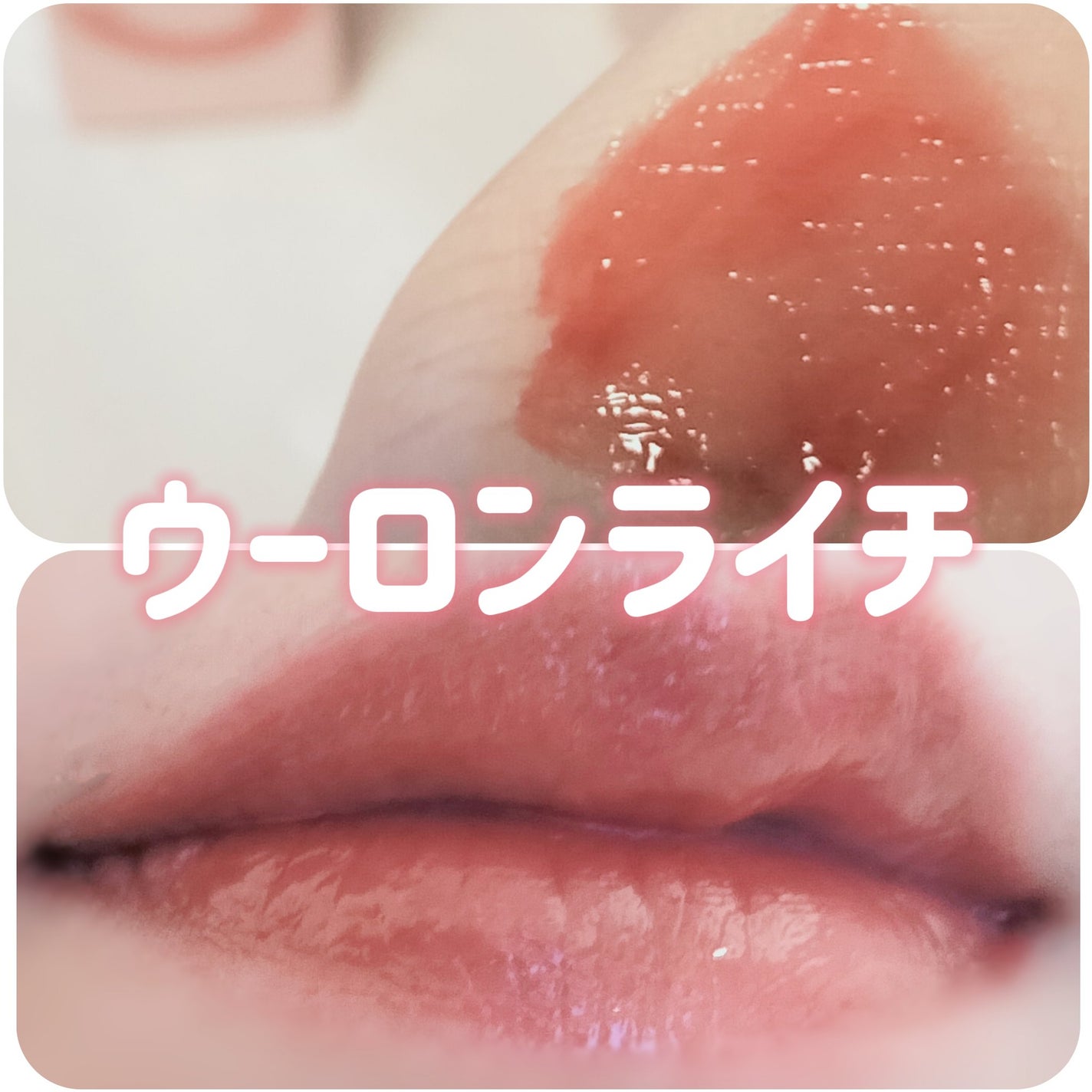 タンフルグラスティントミルク/Colorgram/リップティントを使ったクチコミ(5枚目)