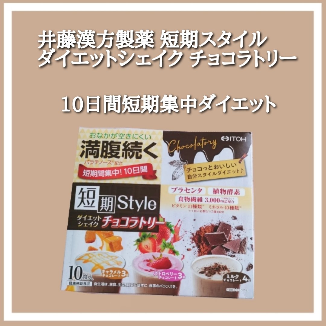 短期スタイル ダイエットシェイク/井藤漢方製薬/美容ドリンクを使ったクチコミ（1枚目）