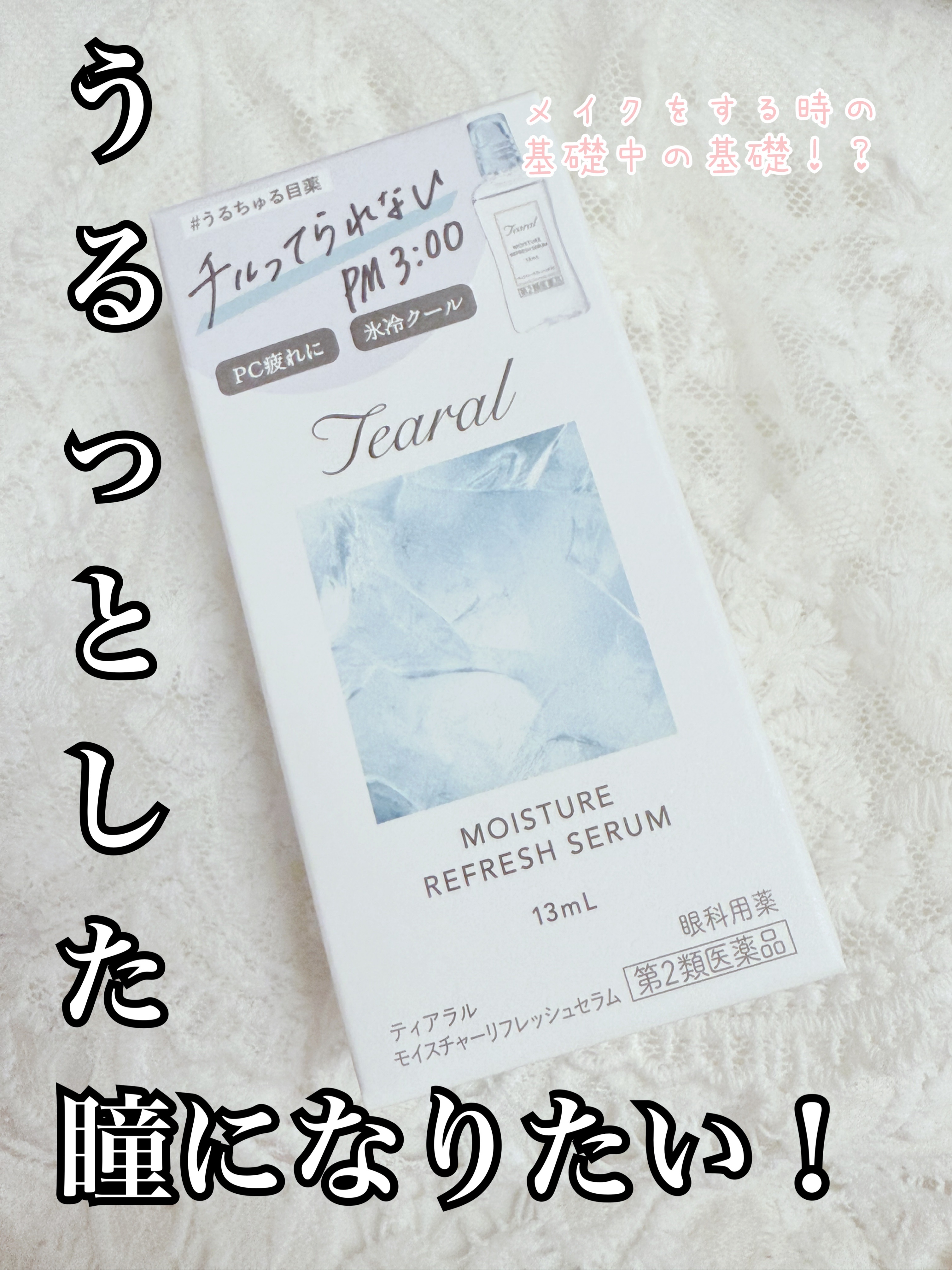 ロートメメⓇ モイスチャーティアセラムⓇ（医薬品）/ロート製薬/その他を使ったクチコミ（1枚目）