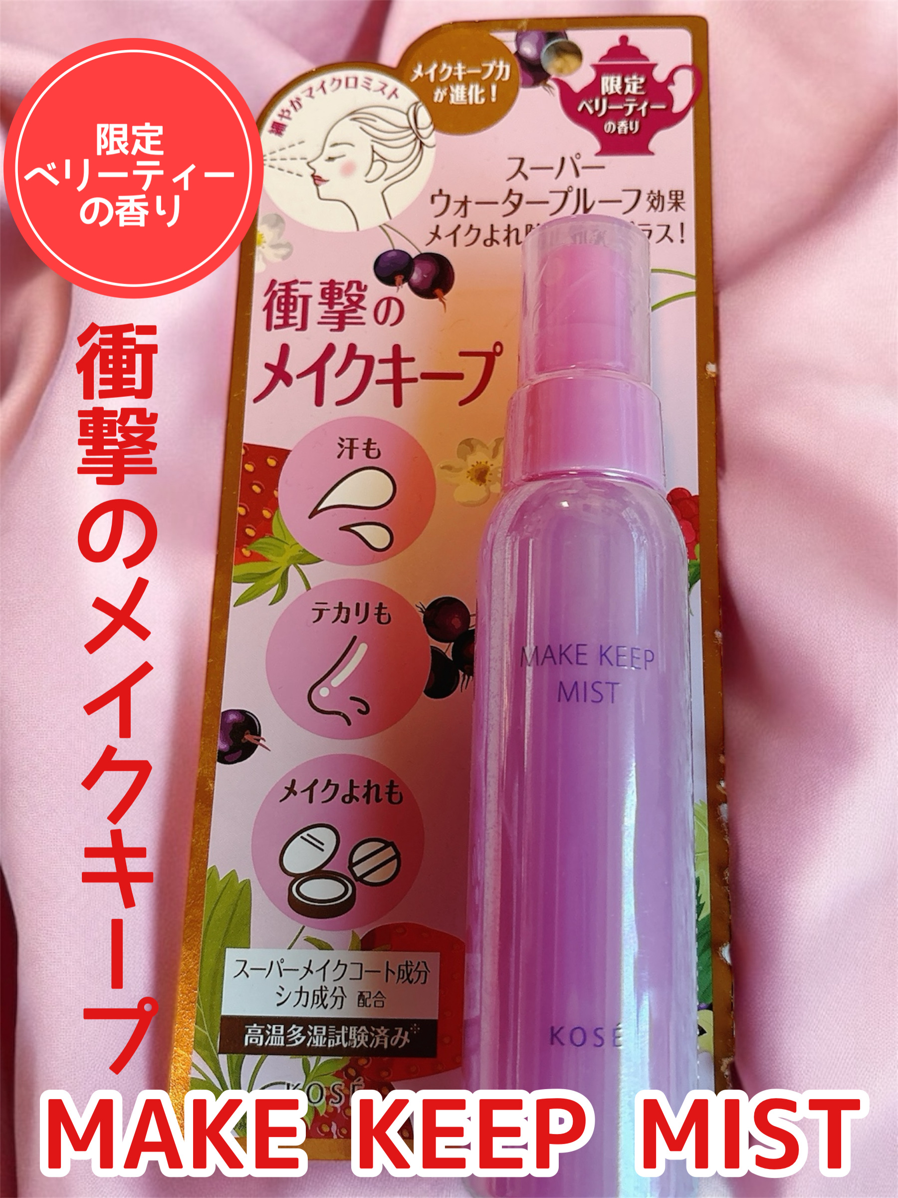 メイク キープ ミスト EX + TEA/コーセーコスメニエンス/ミスト状化粧水を使ったクチコミ（1枚目）