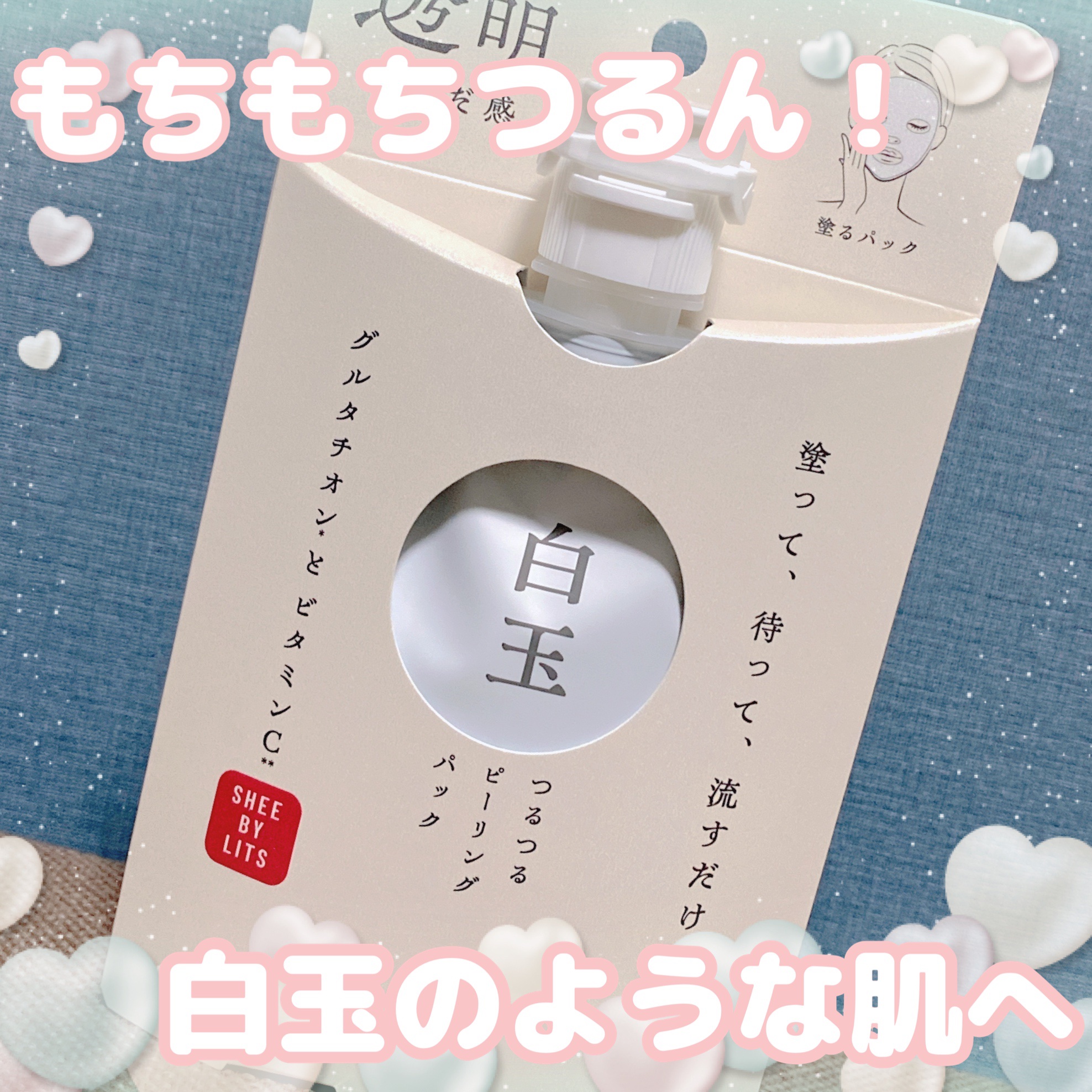 SHEE BY LITS 白玉ミルクピーリングパック/リッツ/洗い流すパック・マスクを使ったクチコミ（1枚目）