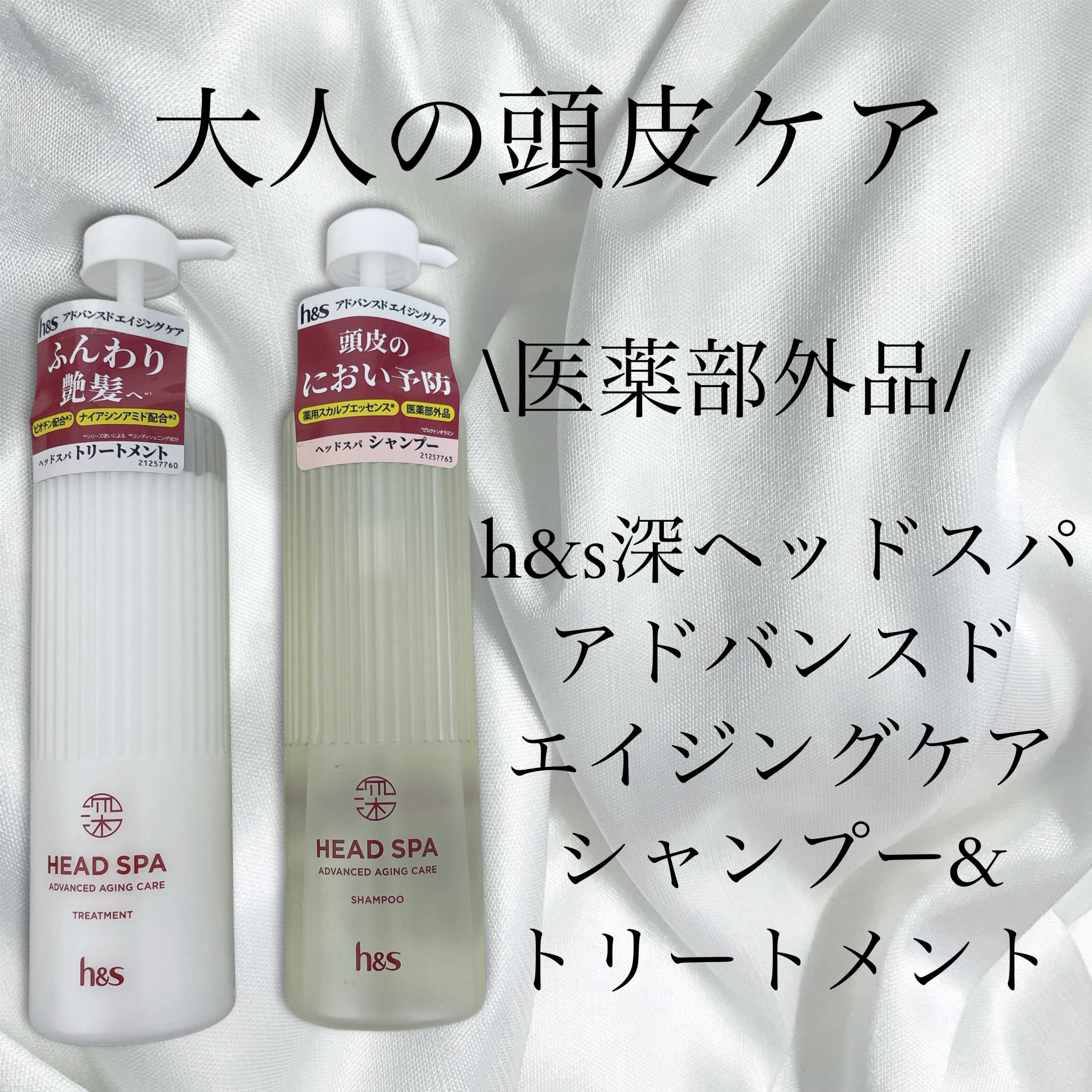 h&s 深ヘッドスパ アドバンスド エイジング ケア*4 シャンプー[医薬部外品]/トリートメント/h&s/市販シャンプーを使ったクチコミ（1枚目）