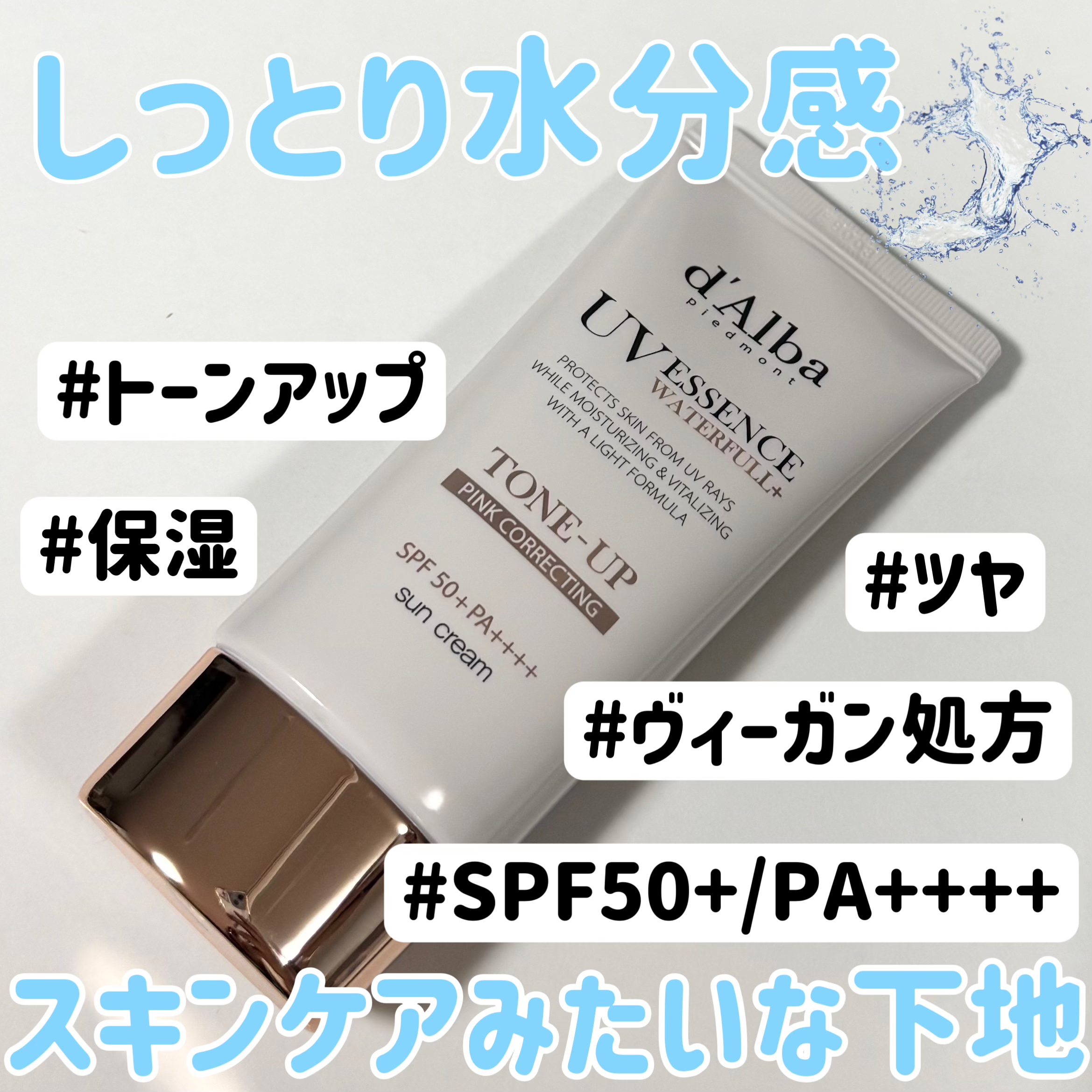 ウォータフルトーンアップサンクリーム/ダルバ/日焼け止めクリームを使ったクチコミ（1枚目）