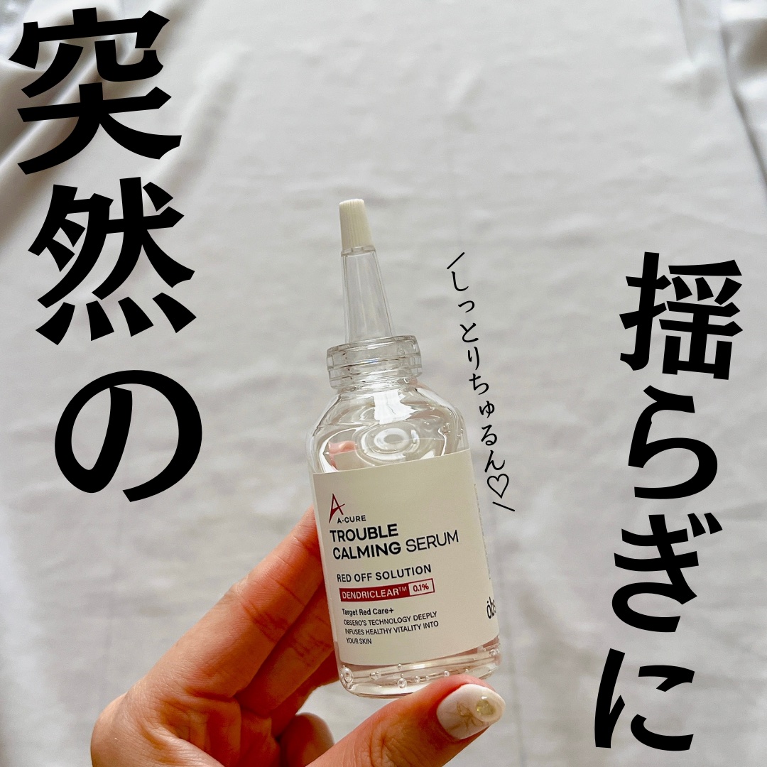 obsero エーキュアトラブルカーミングセラムのクチコミ「@yurika_nikibi.care 👉ニキビ撲滅したい人

保存して後でたくさん見返してね.....」（1枚目）