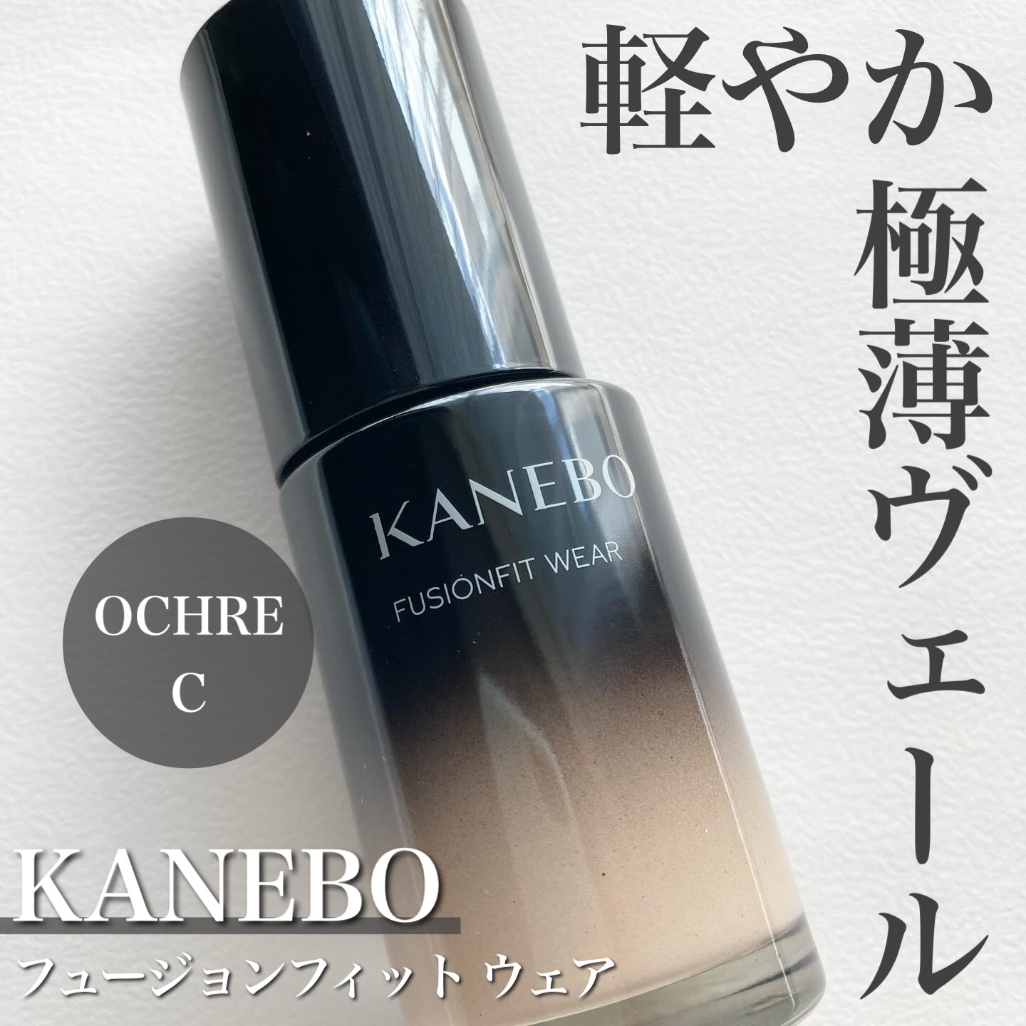 カネボウ フュージョンフィット ウェア/KANEBO/リキッドファンデーションを使ったクチコミ（1枚目）