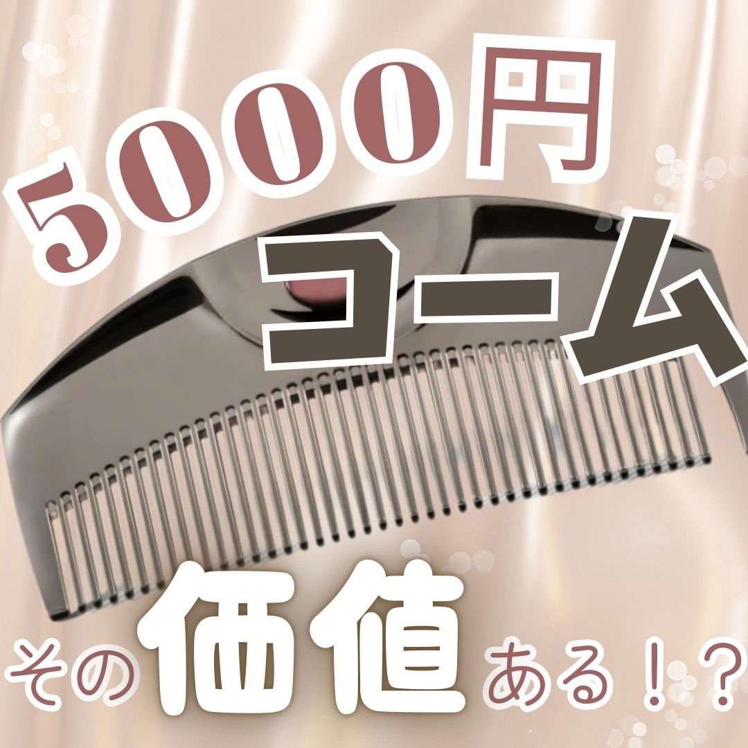 PG ツキ プレミアムブラック/LOVECHROME/ヘアコームを使ったクチコミ（1枚目）