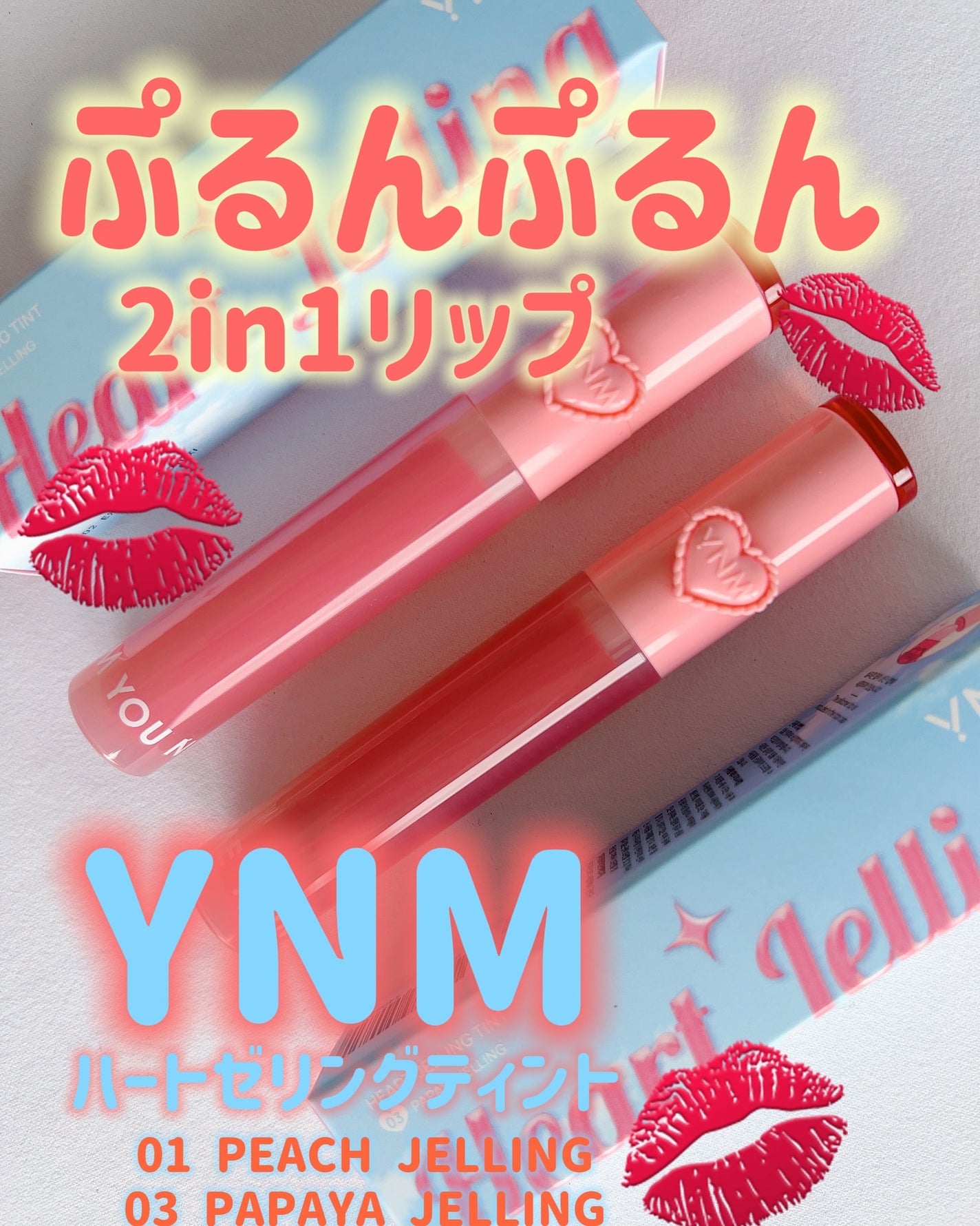 ハートゼリングティント/YNM/リップティントを使ったクチコミ(1枚目)