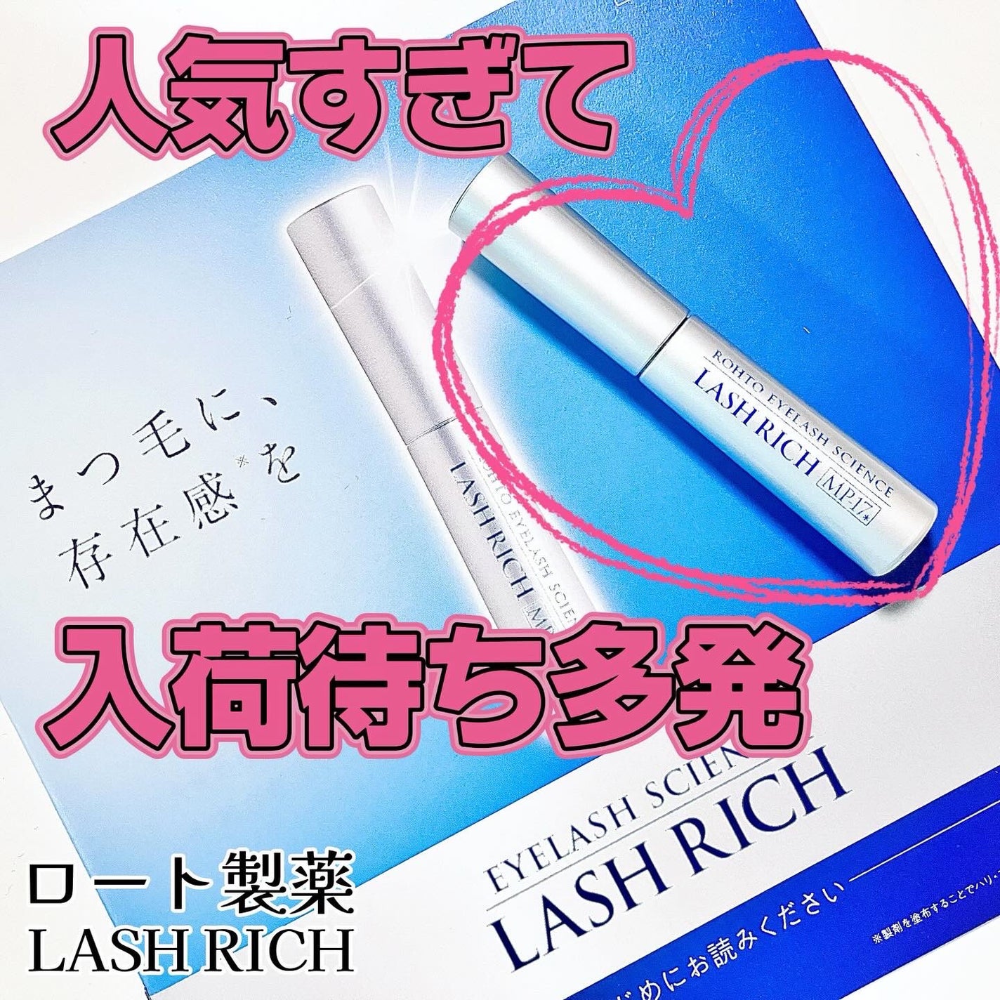 ラッシュリッチアイラッシュセラム/ロート製薬/まつげ美容液を使ったクチコミ(1枚目)