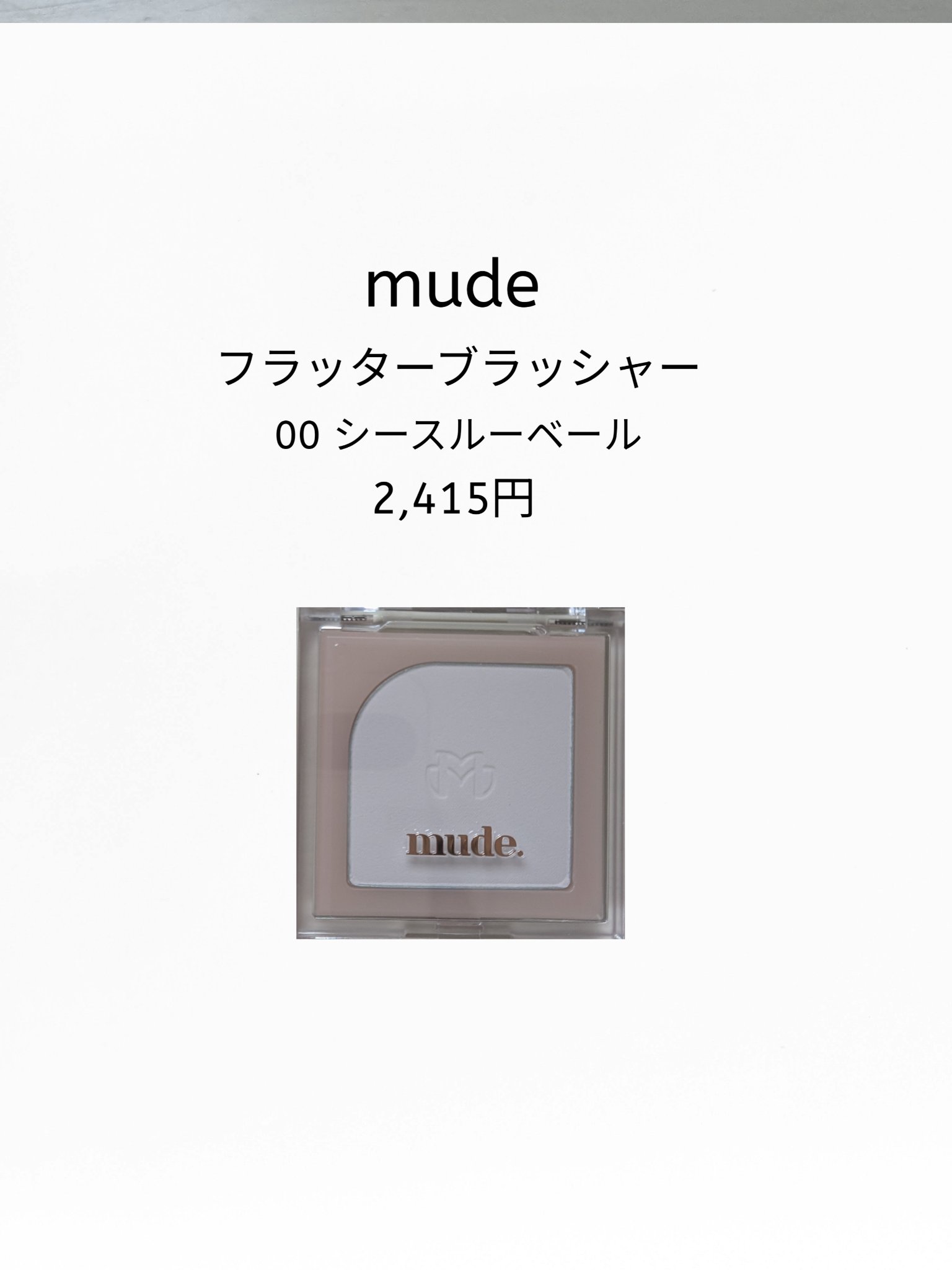 フラッターブラッシャー 00 シースルーベール/mude/パウダーチークを使ったクチコミ（1枚目）