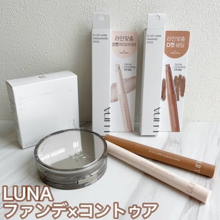 Dカットレイヤーシェーディングスティック/LUNA/シェーディングを使ったクチコミ(1枚目)