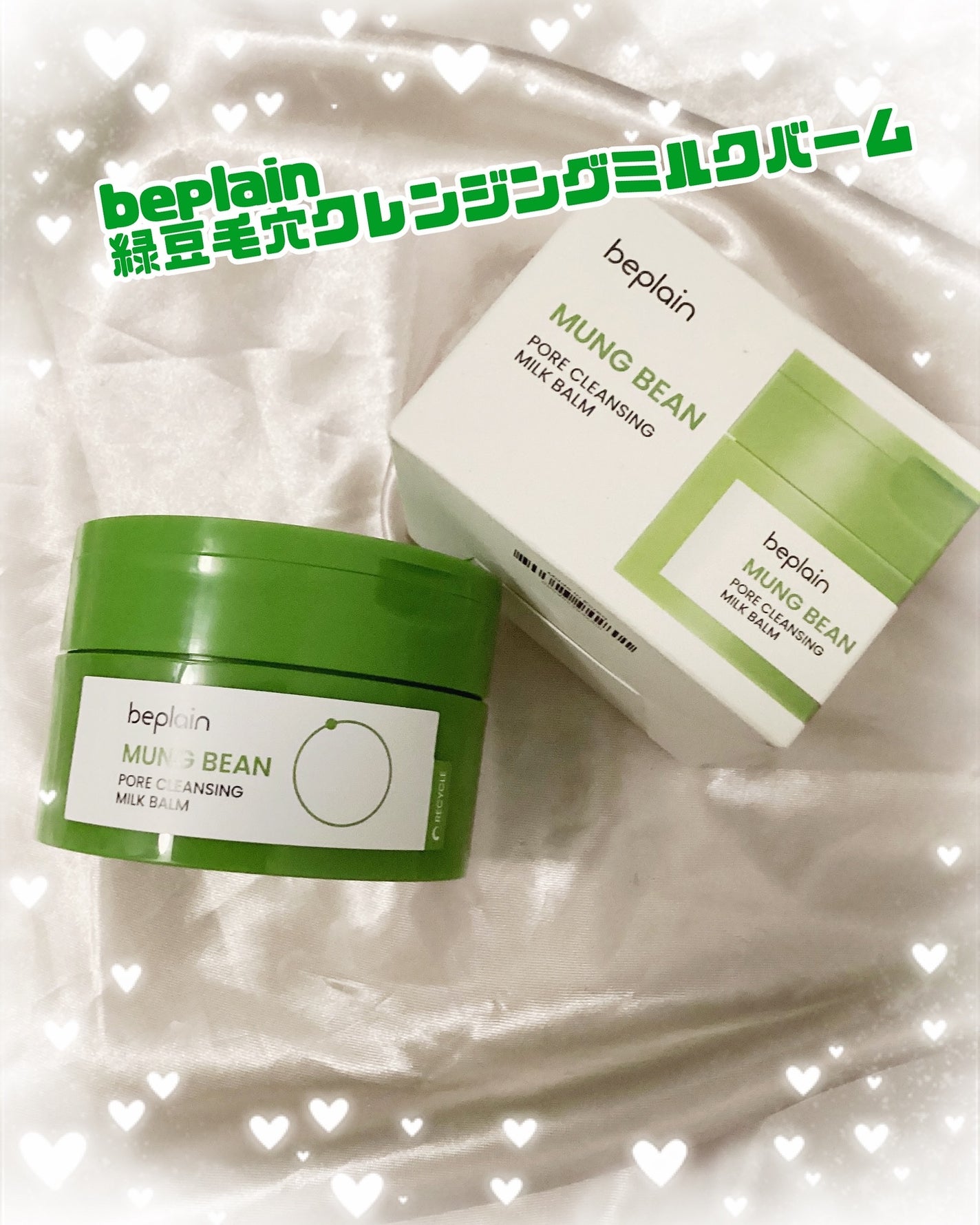 緑豆毛穴クレンジングミルクバーム/beplain/クレンジングバームを使ったクチコミ(1枚目)