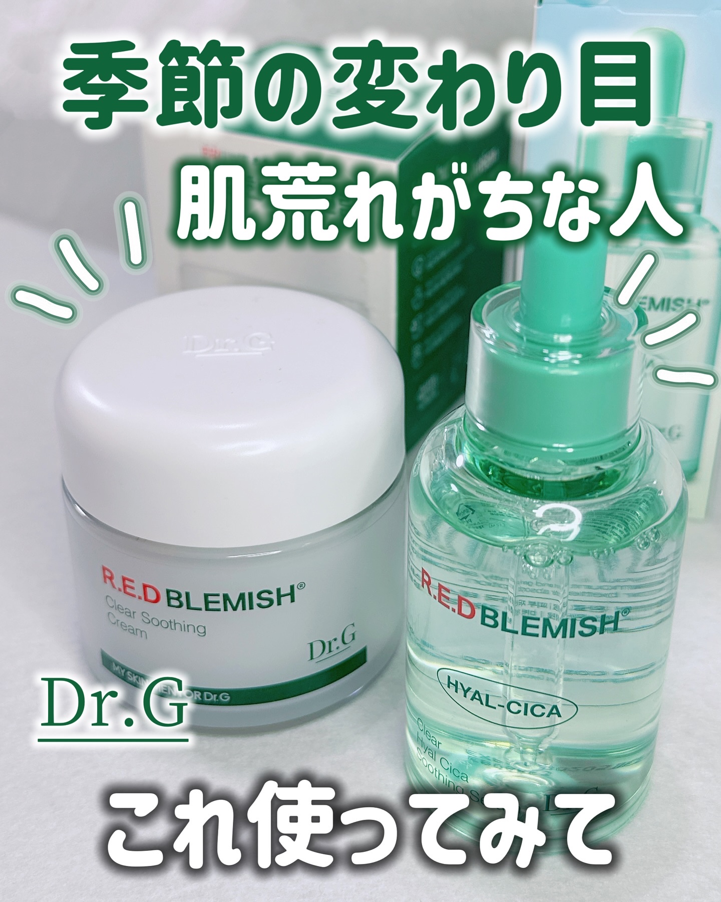 レッドブレミッシュ クリアスージングクリーム/Dr.G/フェイスクリームを使ったクチコミ（1枚目）