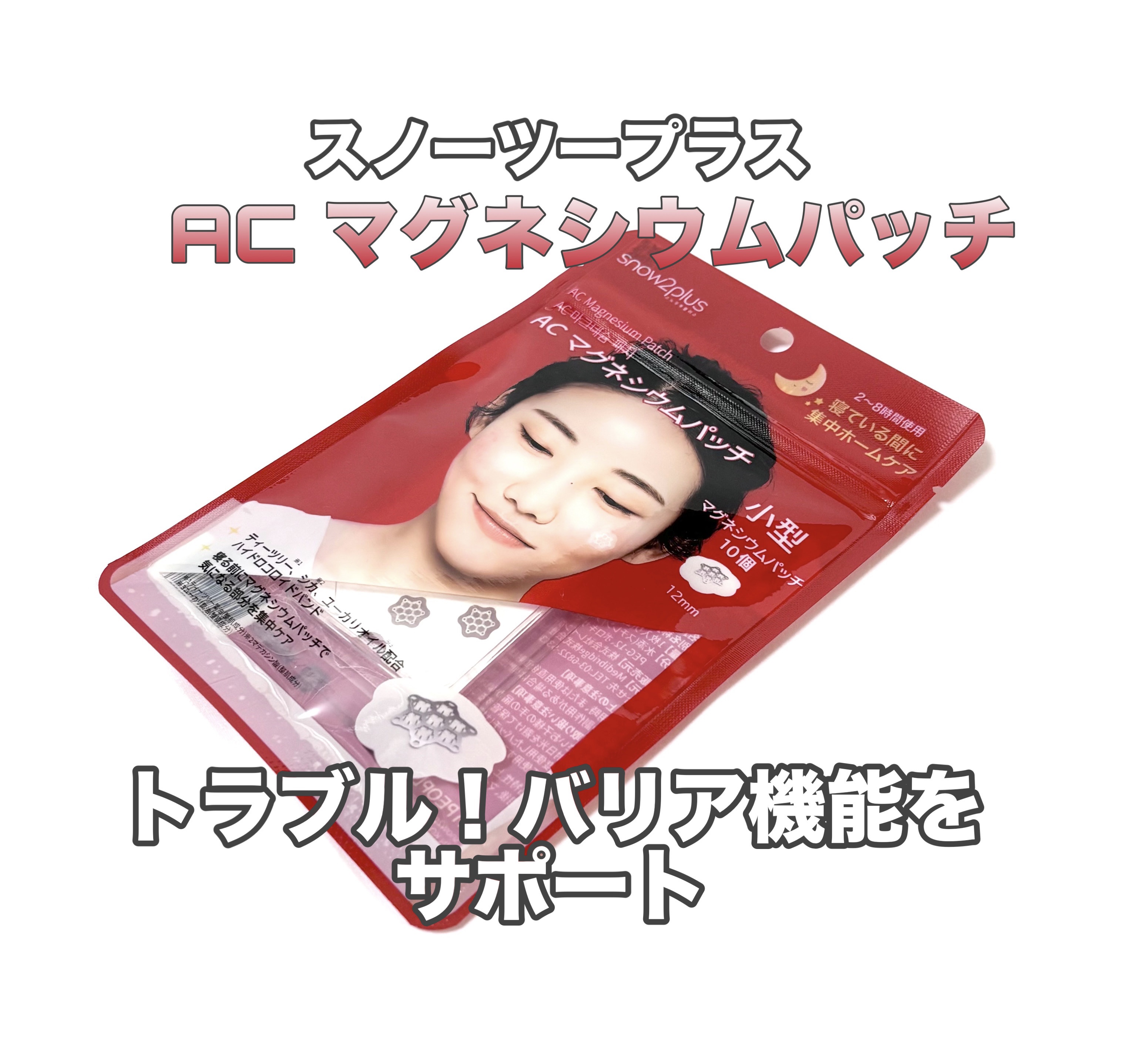 ACマグネシウムパッチ/スノーツープラス/シートマスク・パックを使ったクチコミ（1枚目）