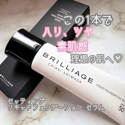 リキッドファンデーション セラム フィッティング グロウ/ブリリアージュ/リキッドファンデーションを使ったクチコミ(1枚目)