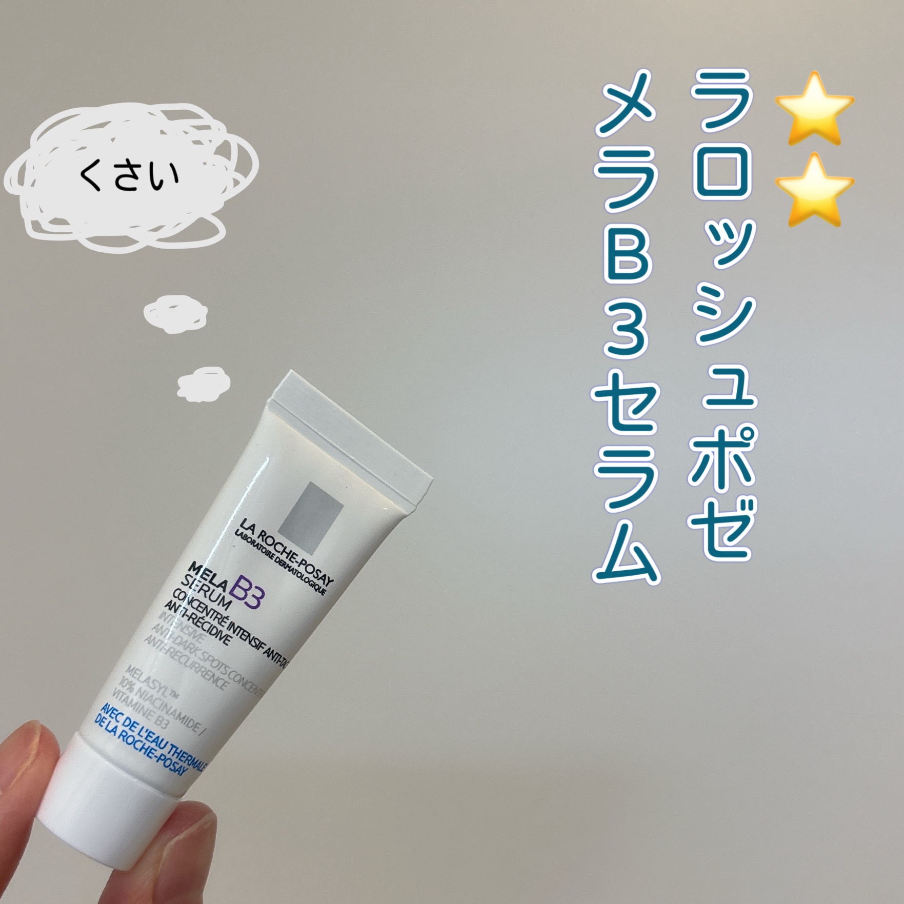 メラ B3 セラム/ラ ロッシュ ポゼ/美容液を使ったクチコミ（1枚目）