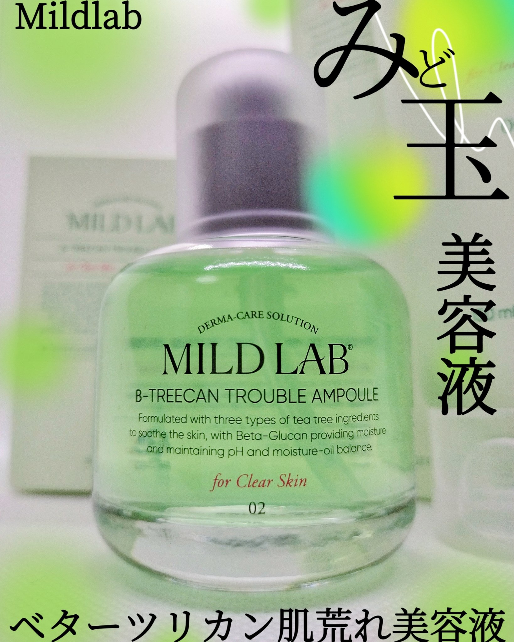 ベターツリカン肌荒れ美容液/Mildlab/美容液を使ったクチコミ（1枚目）