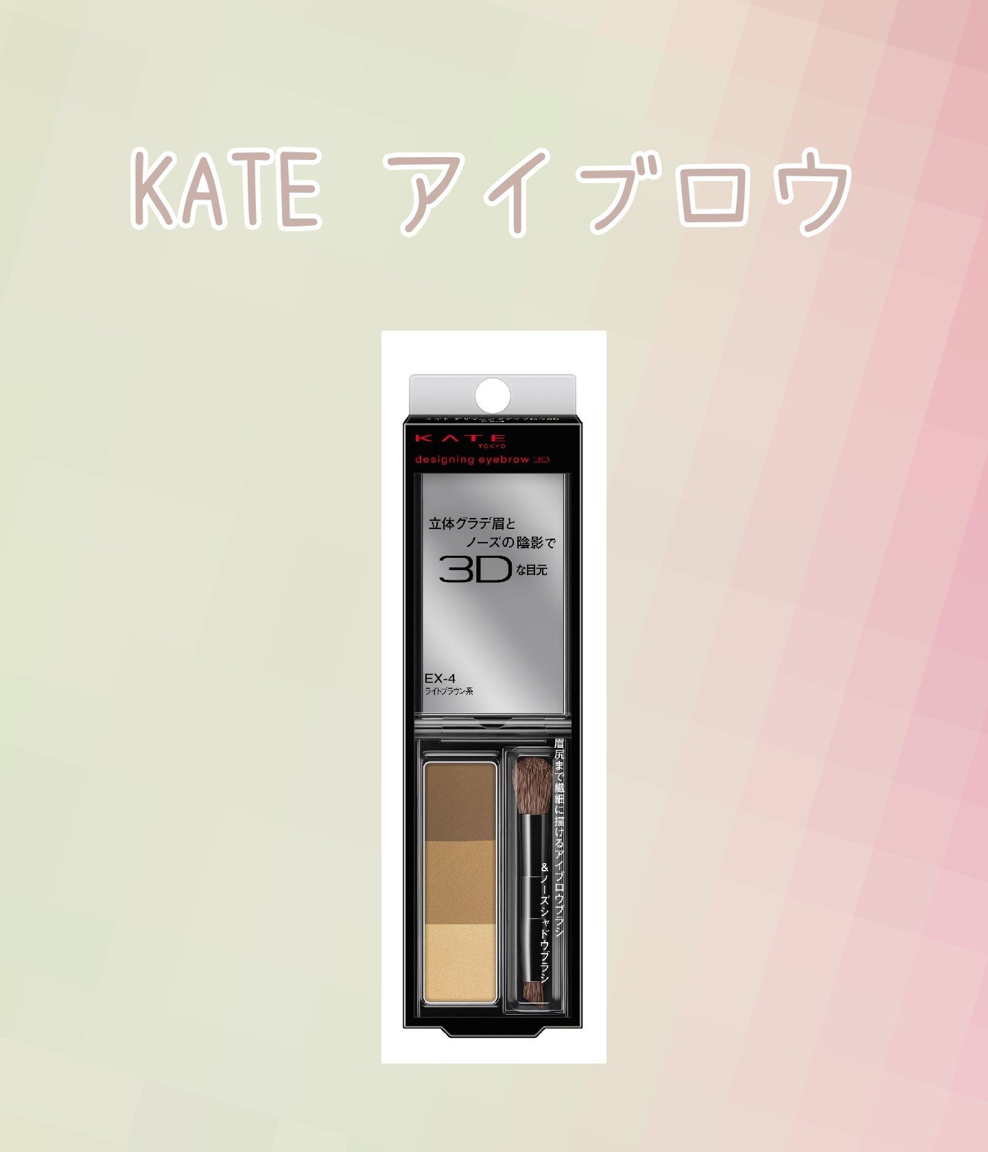 ケイト デザイニングアイブロウ3D/KATE/パウダーアイブロウを使ったクチコミ（1枚目）