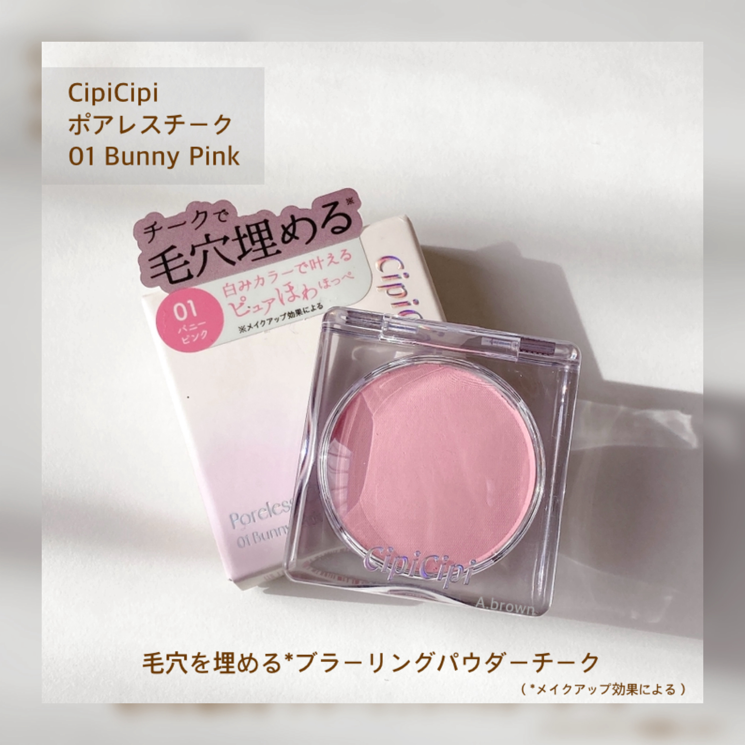 ポアレスチーク/CipiCipi/パウダーチークを使ったクチコミ（2枚目）