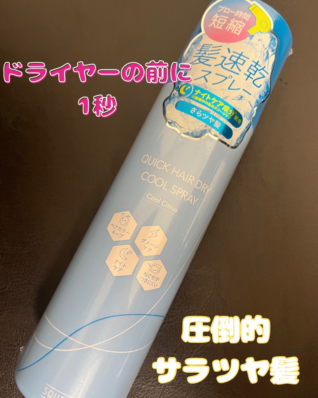 クイックヘアドライスプレー

ドライヤー前にシュッとスプレーするだけで
サラツヤ髪になります。また、乾く時間も短縮されるのでめちゃくちゃ便利です✨️

オイルは量が難しく乾いた後にべっとりなったりと失敗しがちなので、スプレータイプめちゃくち