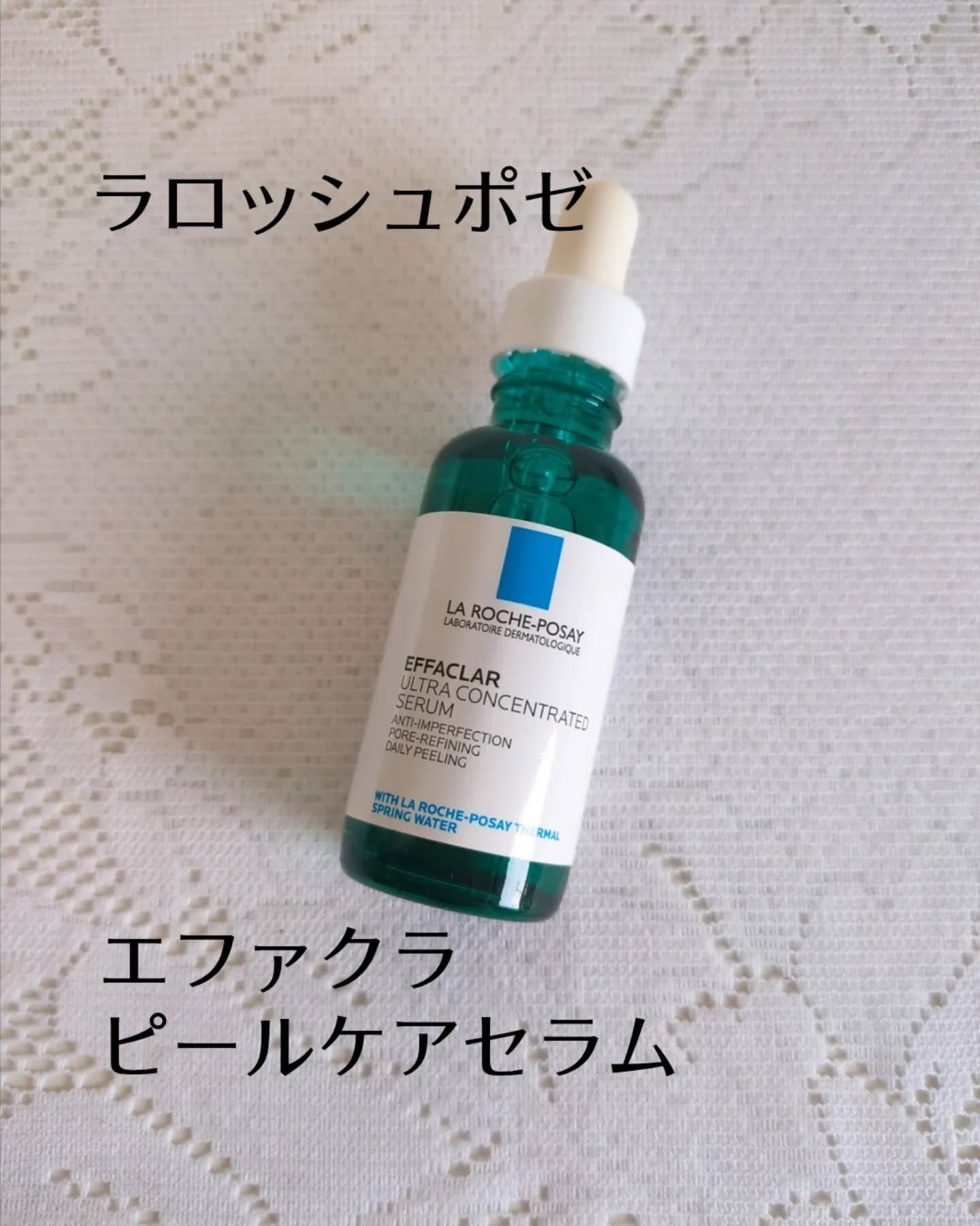 エファクラ ピールケア セラム/ラ ロッシュ ポゼ/美容液を使ったクチコミ（1枚目）
