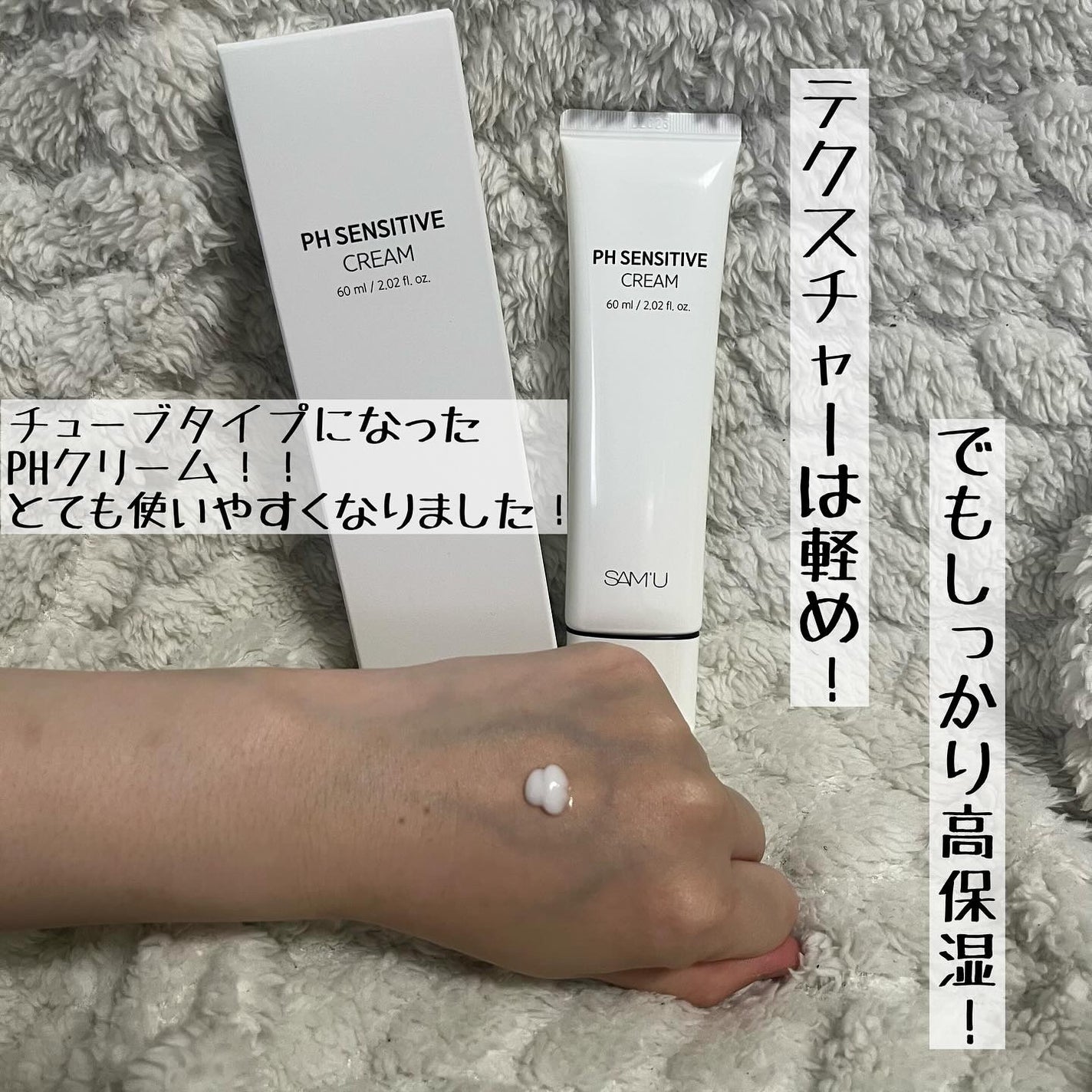 サミュ PHセンシティブクリーム/SAM'U/フェイスクリームを使ったクチコミ(2枚目)