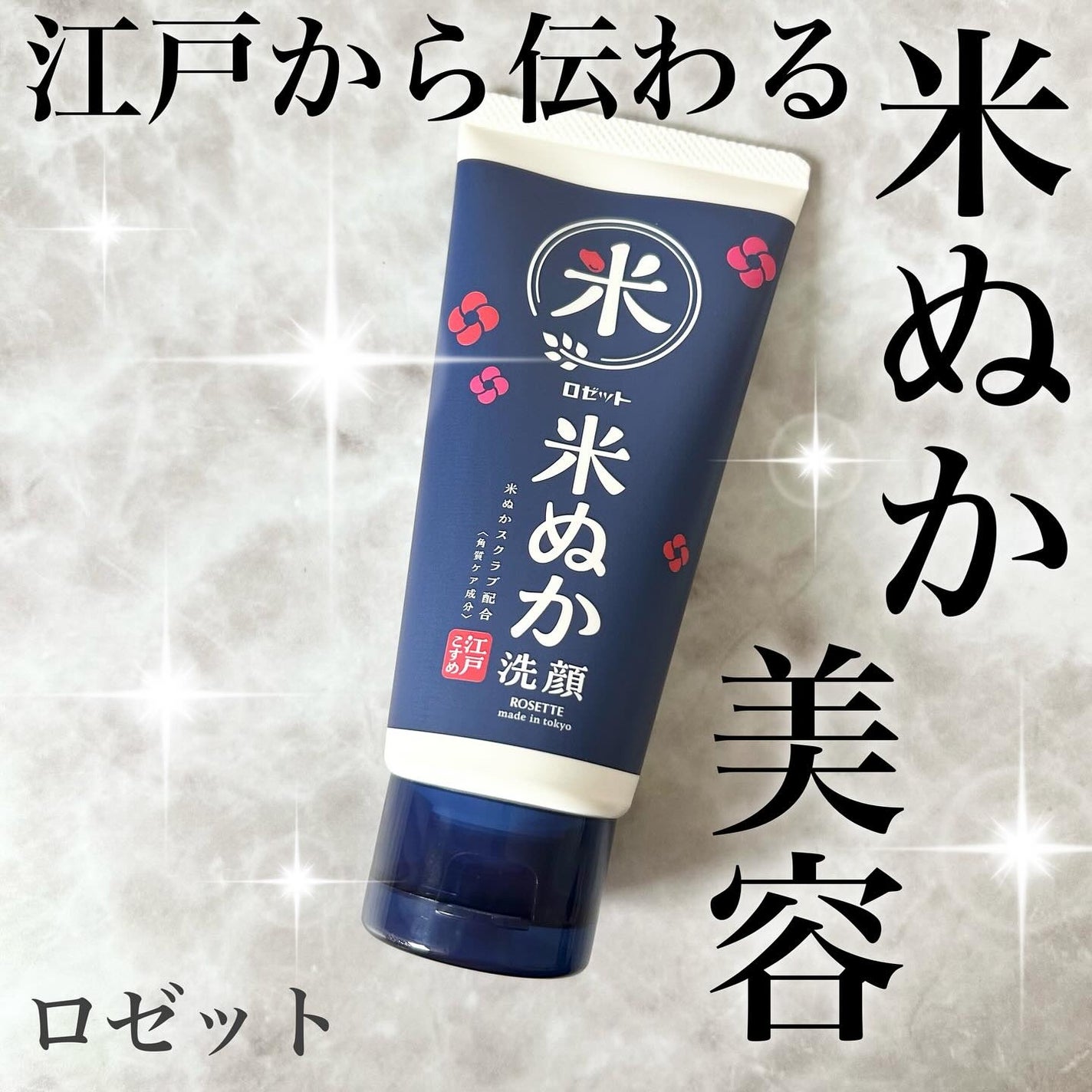 江戸こすめ 米ぬか洗顔/ロゼット/洗顔フォームを使ったクチコミ(1枚目)