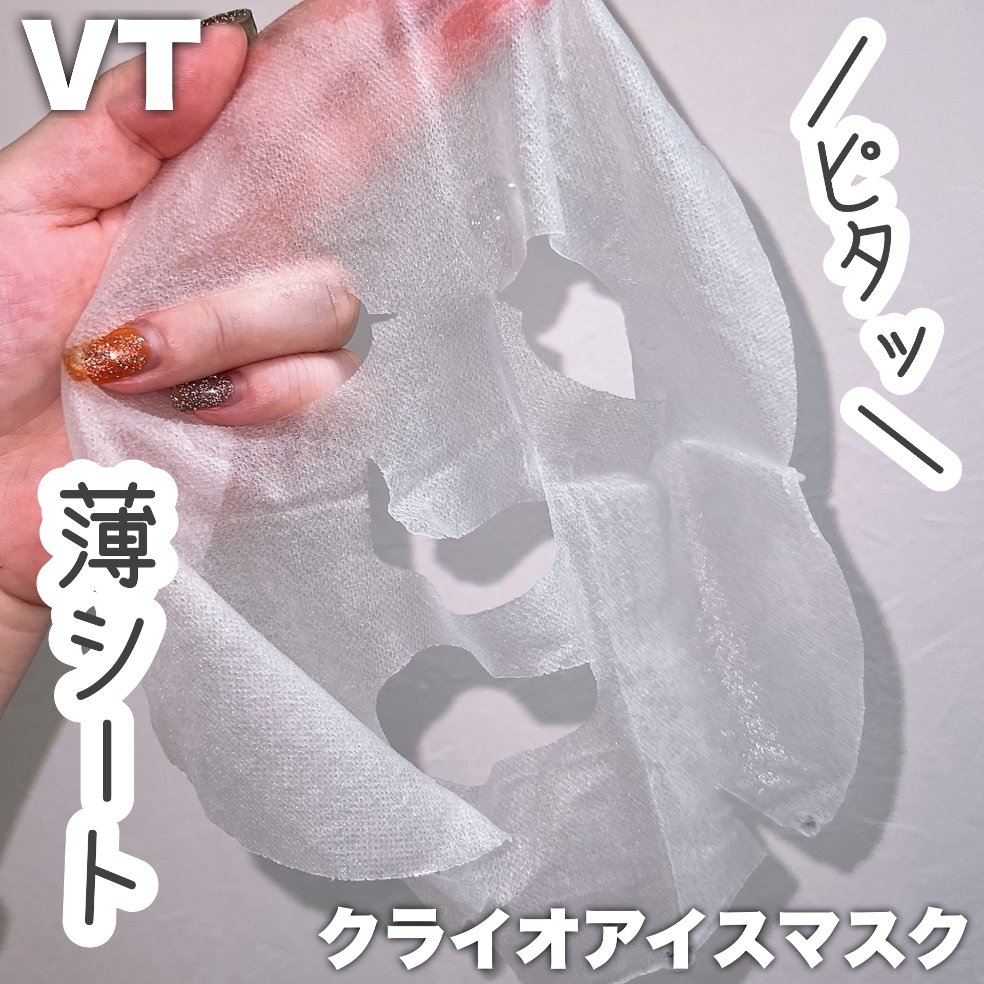 クライオアイス マスク/VT/シートマスク・パックを使ったクチコミ（3枚目）