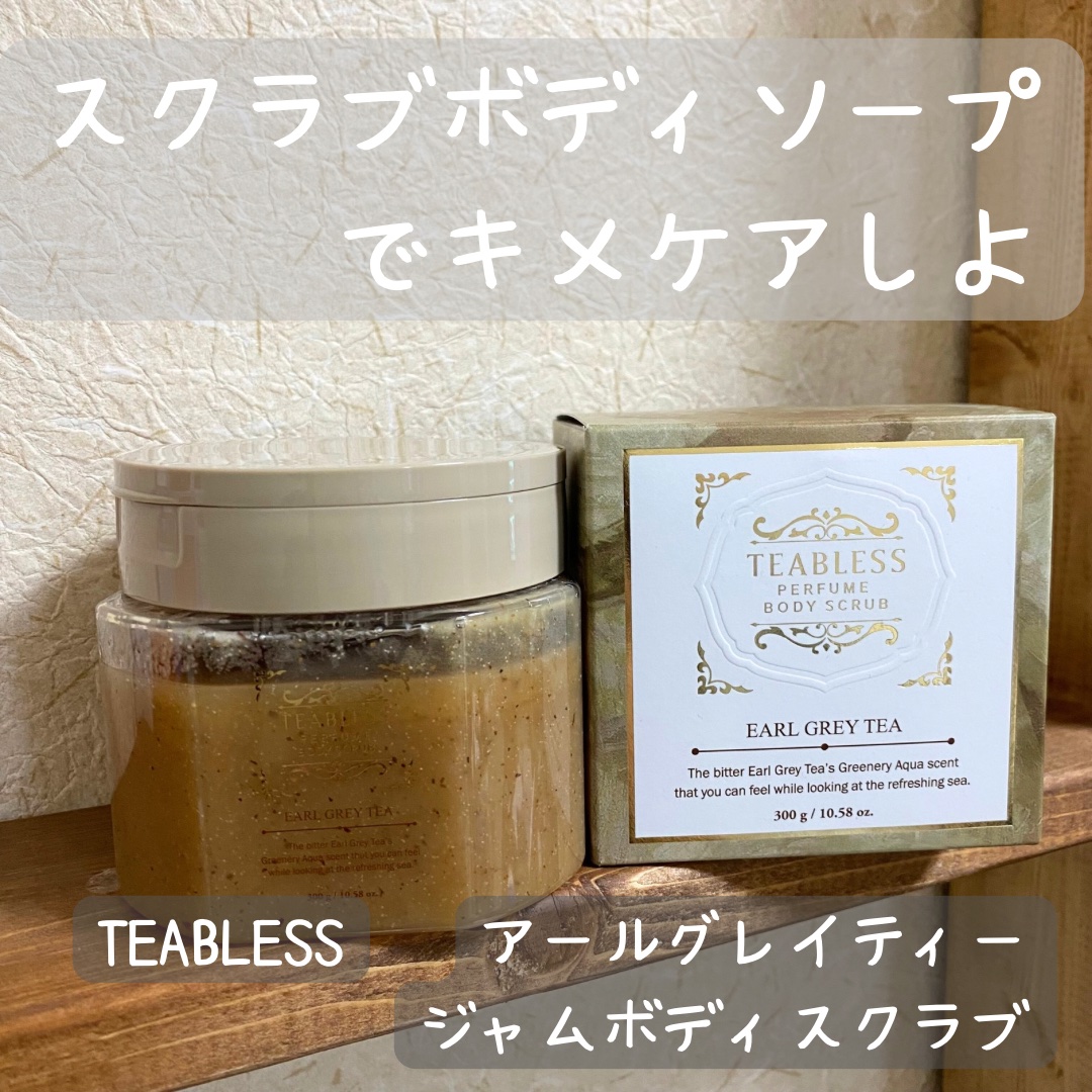 アールグレイティージャム ボディスクラブ/TEABLESS/ボディスクラブを使ったクチコミ（1枚目）