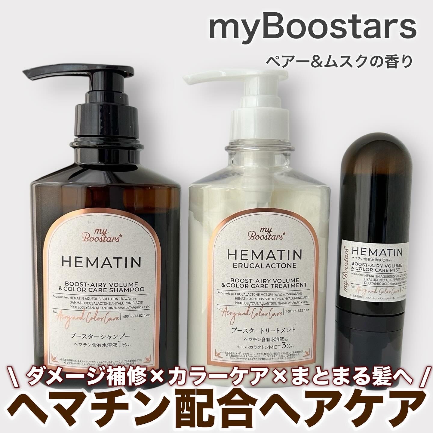 ヘマチン ブースター シャンプー /トリートメント ペアー＆ムスクの香り/マイブースターズ/市販シャンプーを使ったクチコミ（1枚目）