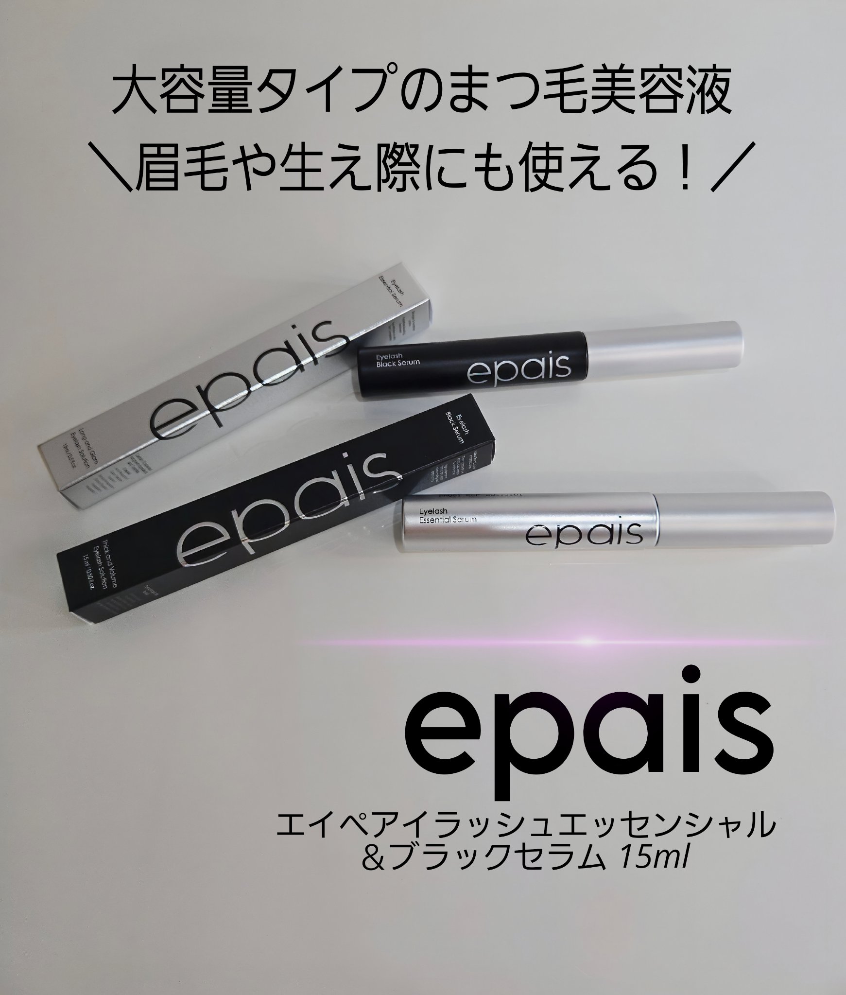 アイラッシュエッセンシャルセラム/epais/まつげ美容液を使ったクチコミ（1枚目）
