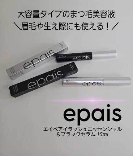 アイラッシュエッセンシャルセラム/epais/まつげ美容液を使ったクチコミ(1枚目)