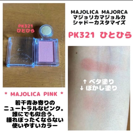 シャドーカスタマイズ/MAJOLICA MAJORCA/単色アイシャドウを使ったクチコミ(1枚目)
