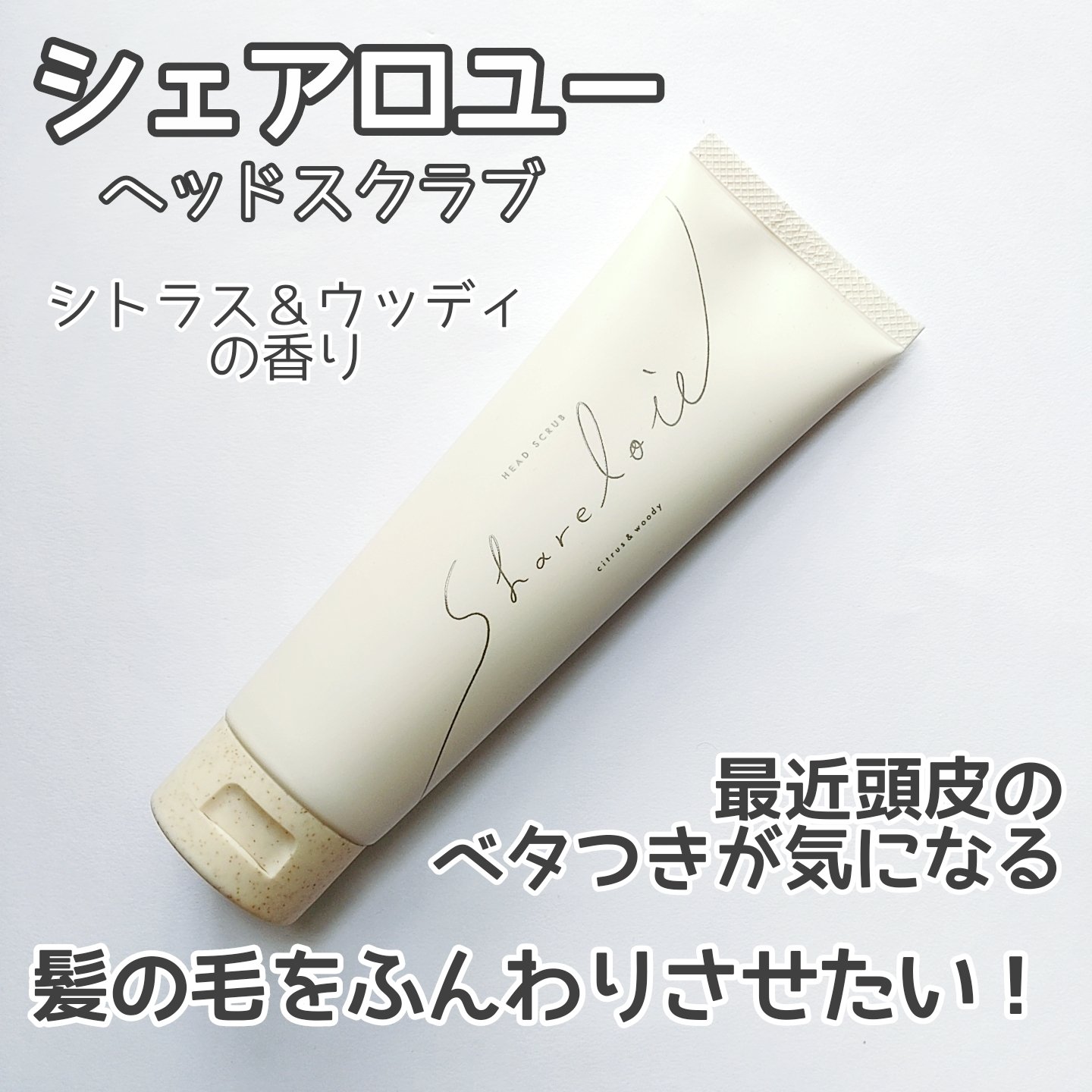 ヘッドスクラブ/shareloù/ヘッドスクラブを使ったクチコミ（1枚目）