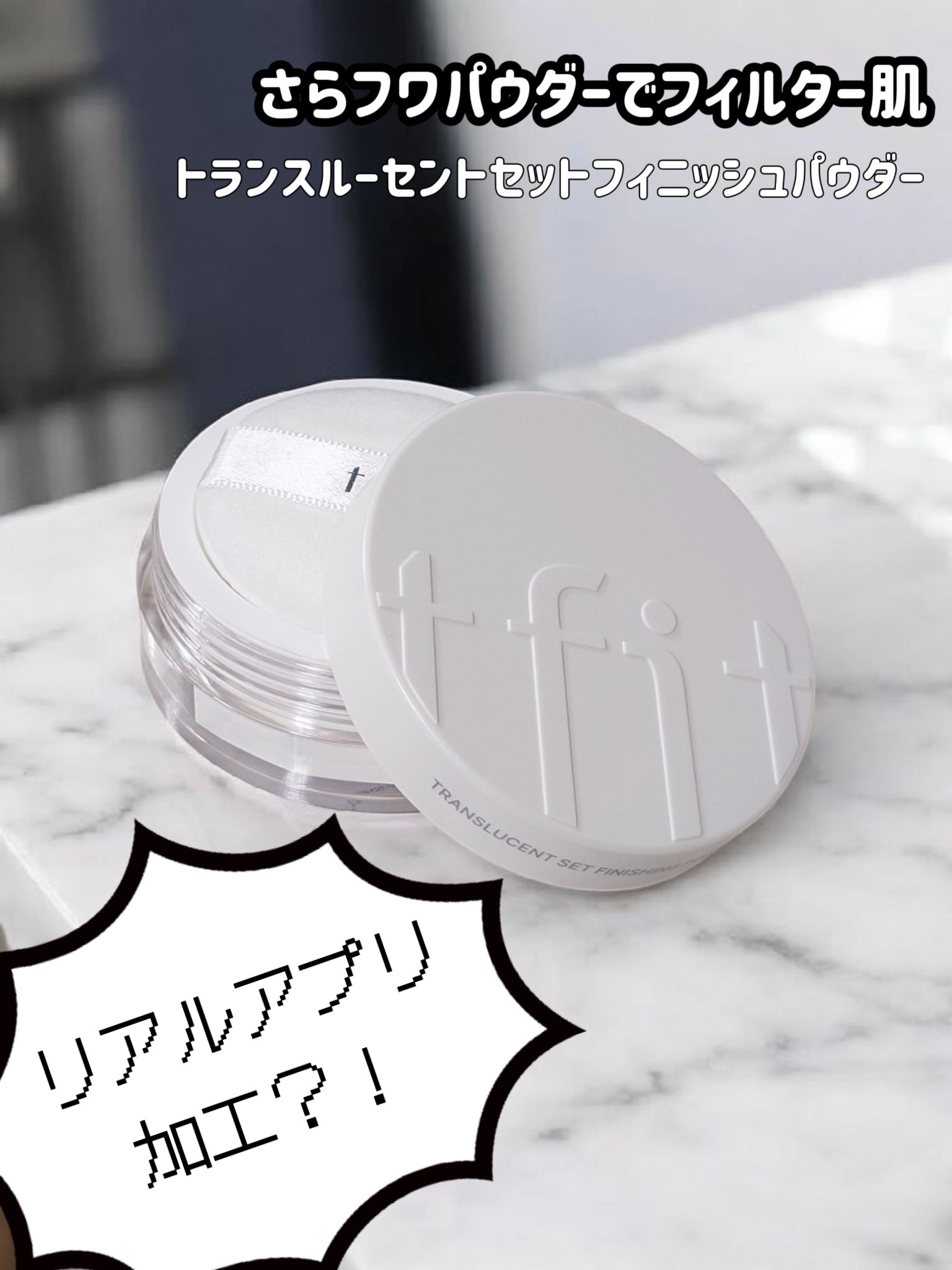 トランスルーセントセットフィニッシングパウダー/TFIT/ルースパウダーを使ったクチコミ（1枚目）