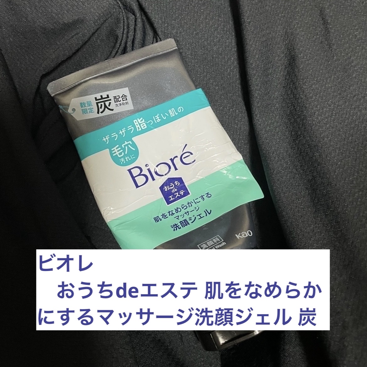 おうちdeエステ 肌をなめらかにするマッサージ洗顔ジェル 炭/ビオレ/その他洗顔料を使ったクチコミ（1枚目）