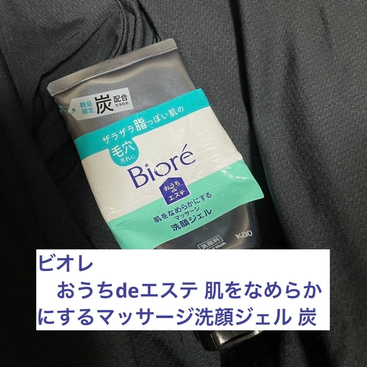 おうちdeエステ 肌をなめらかにするマッサージ洗顔ジェル 炭/ビオレ/その他洗顔料を使ったクチコミ(1枚目)